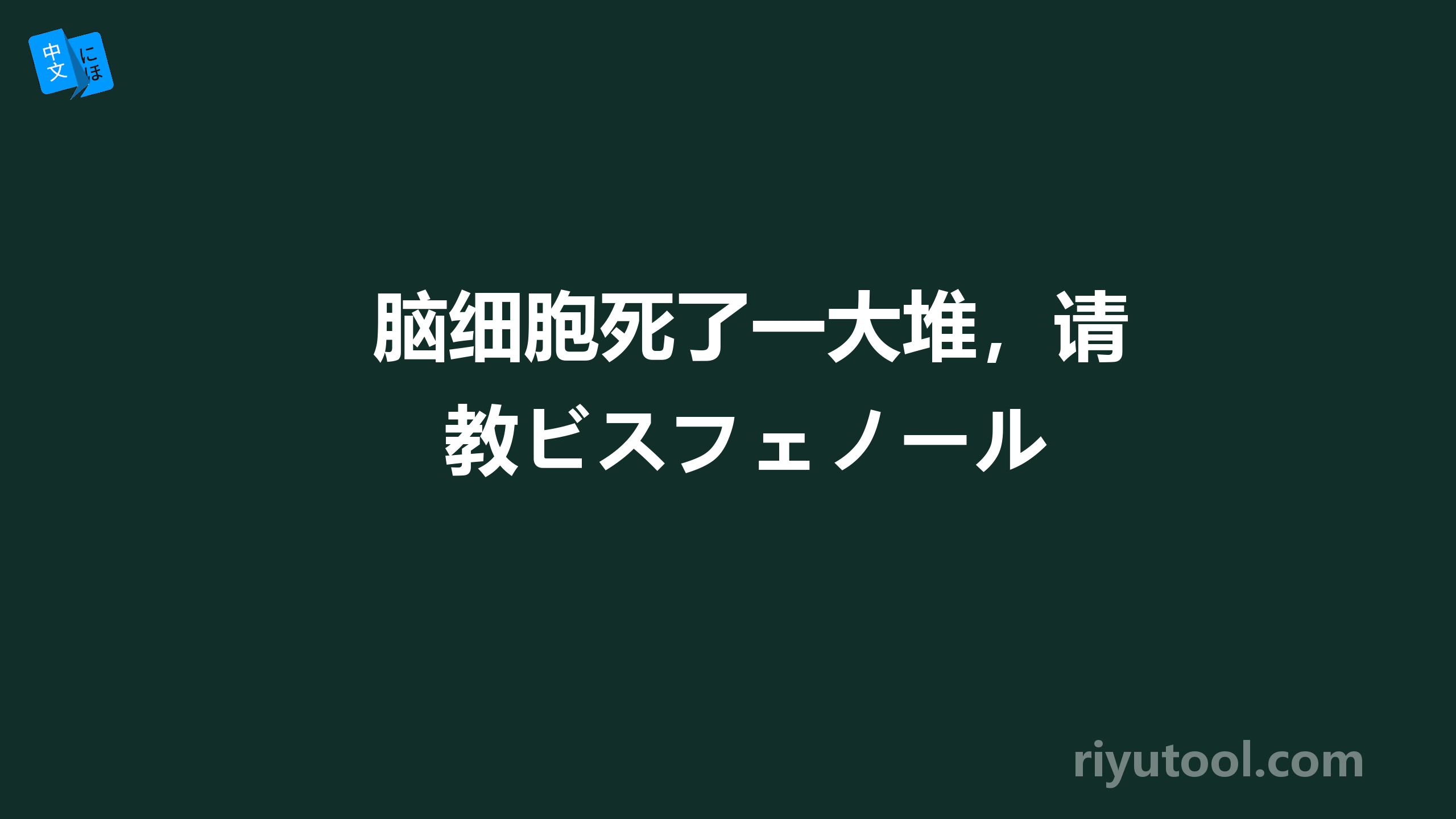 脑细胞死了一大堆，请教ビスフェノール