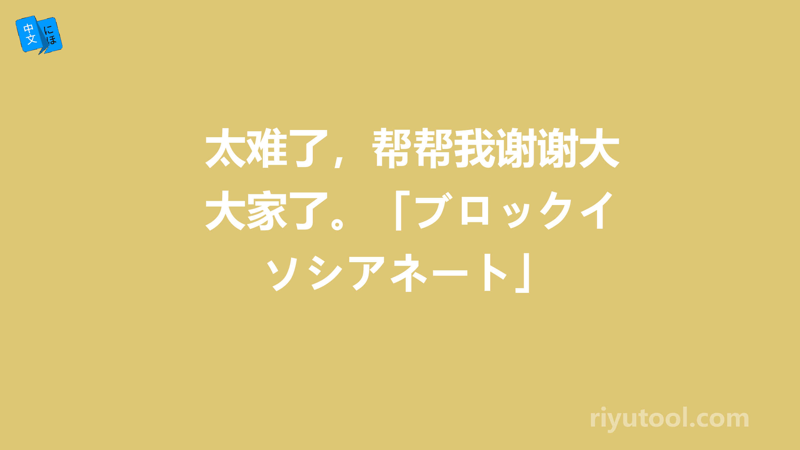 太难了，帮帮我谢谢大家了。「ブロックイソシアネート」