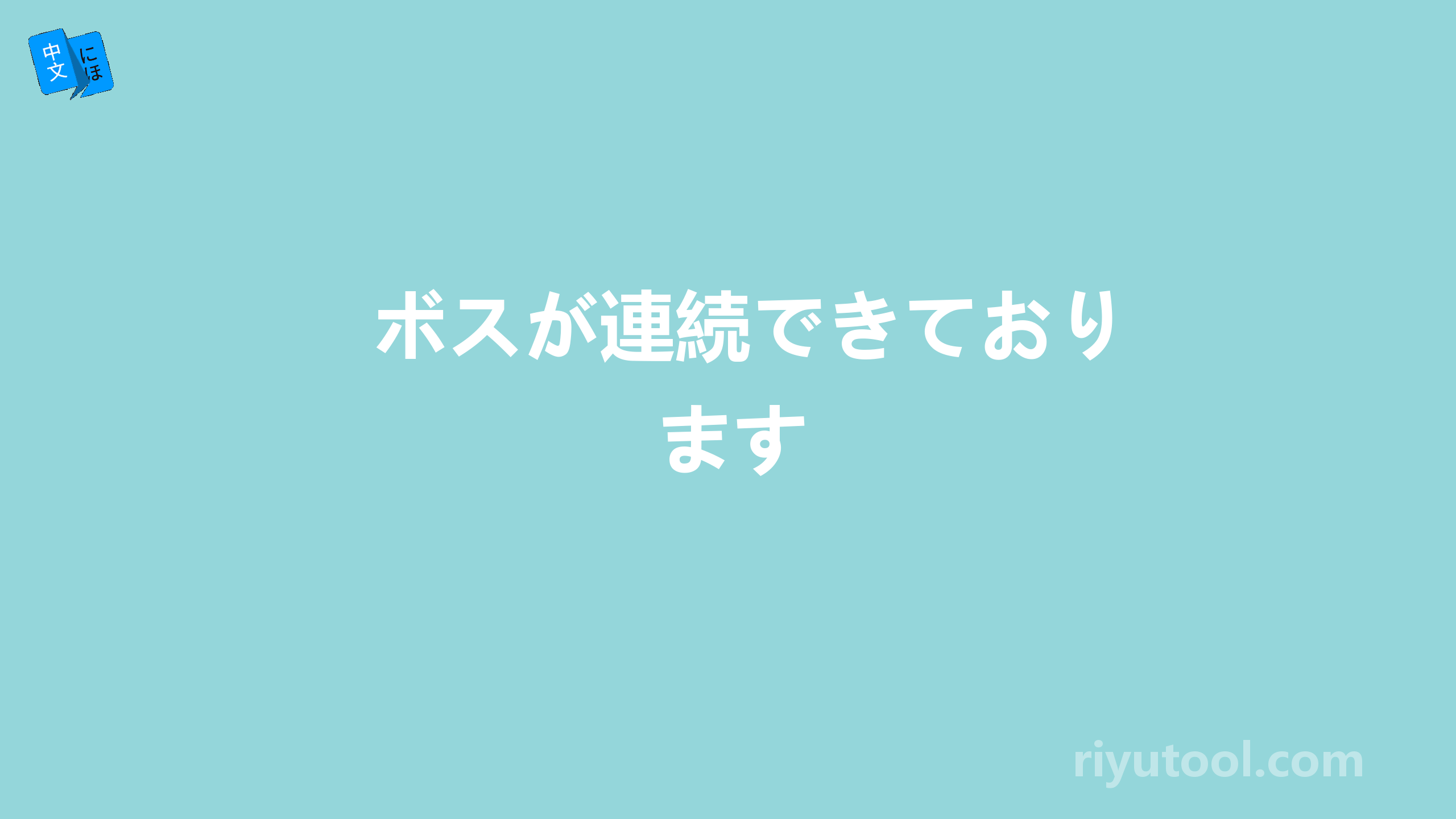 ボスが連続できております