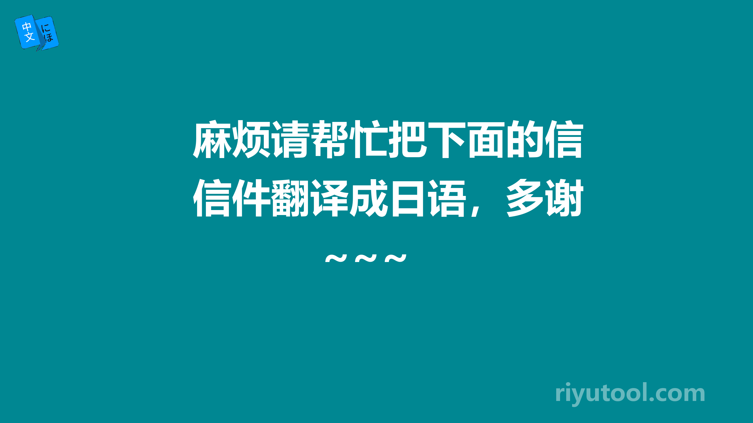 麻烦请帮忙把下面的信件翻译成日语，多谢~~~