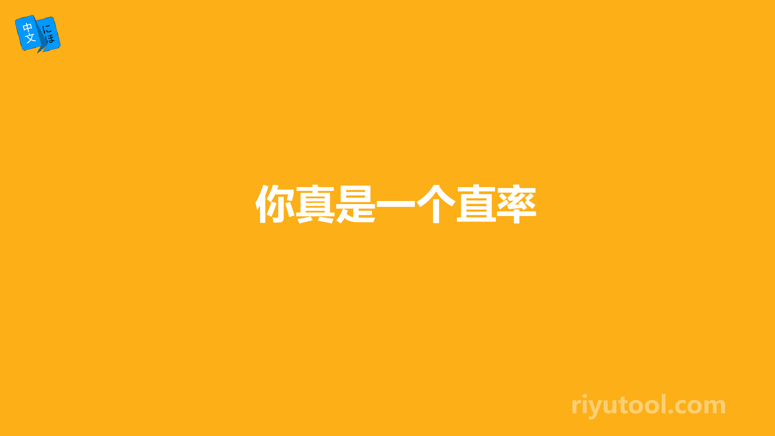 你真是一个直率
