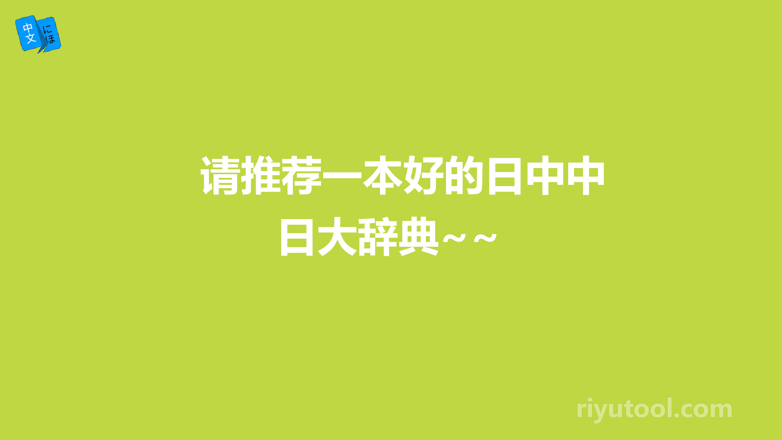 请推荐一本好的日中中日大辞典~~