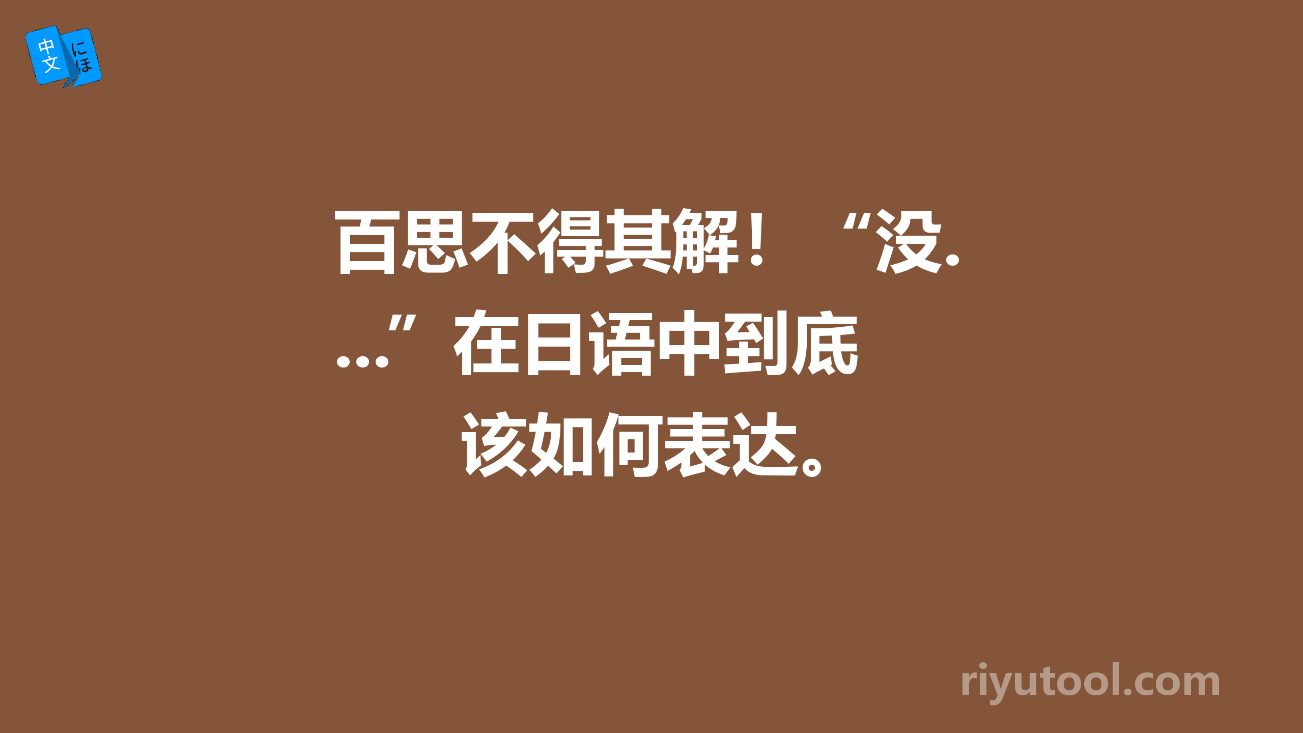 百思不得其解！“没...”在日语中到底该如何表达。