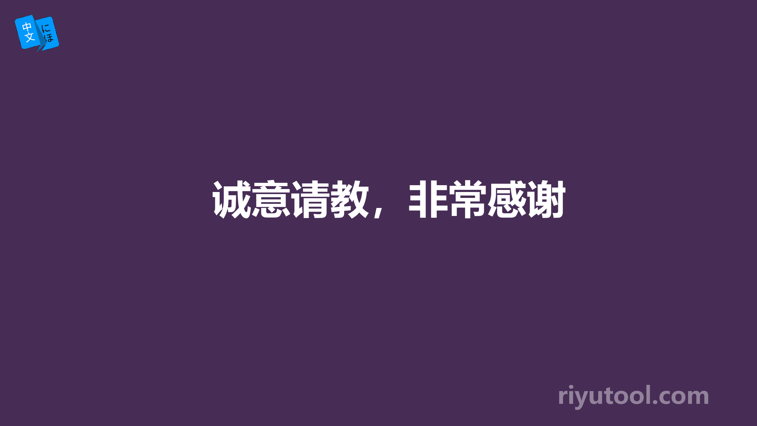 诚意请教，非常感谢