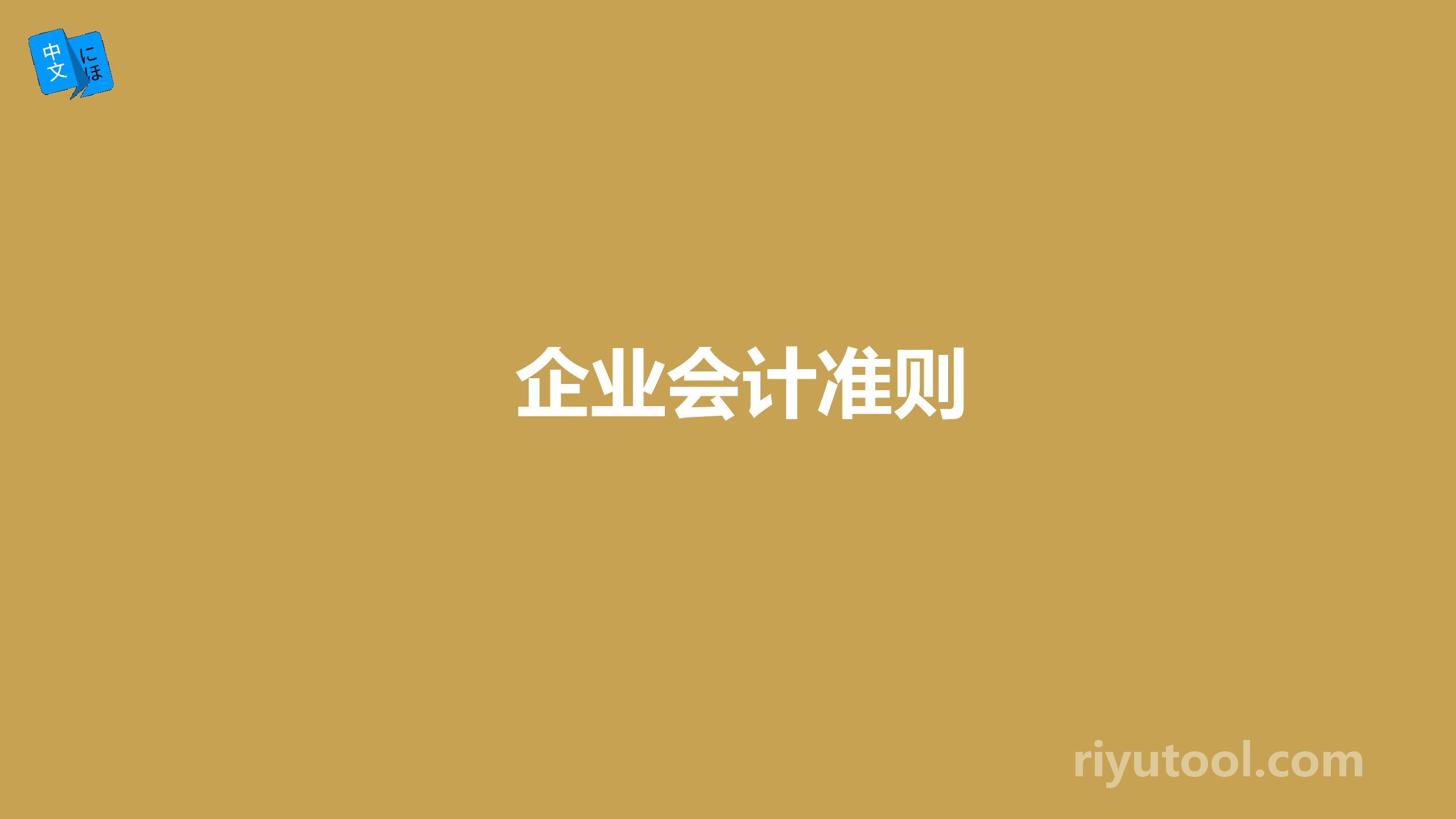 企业会计准则