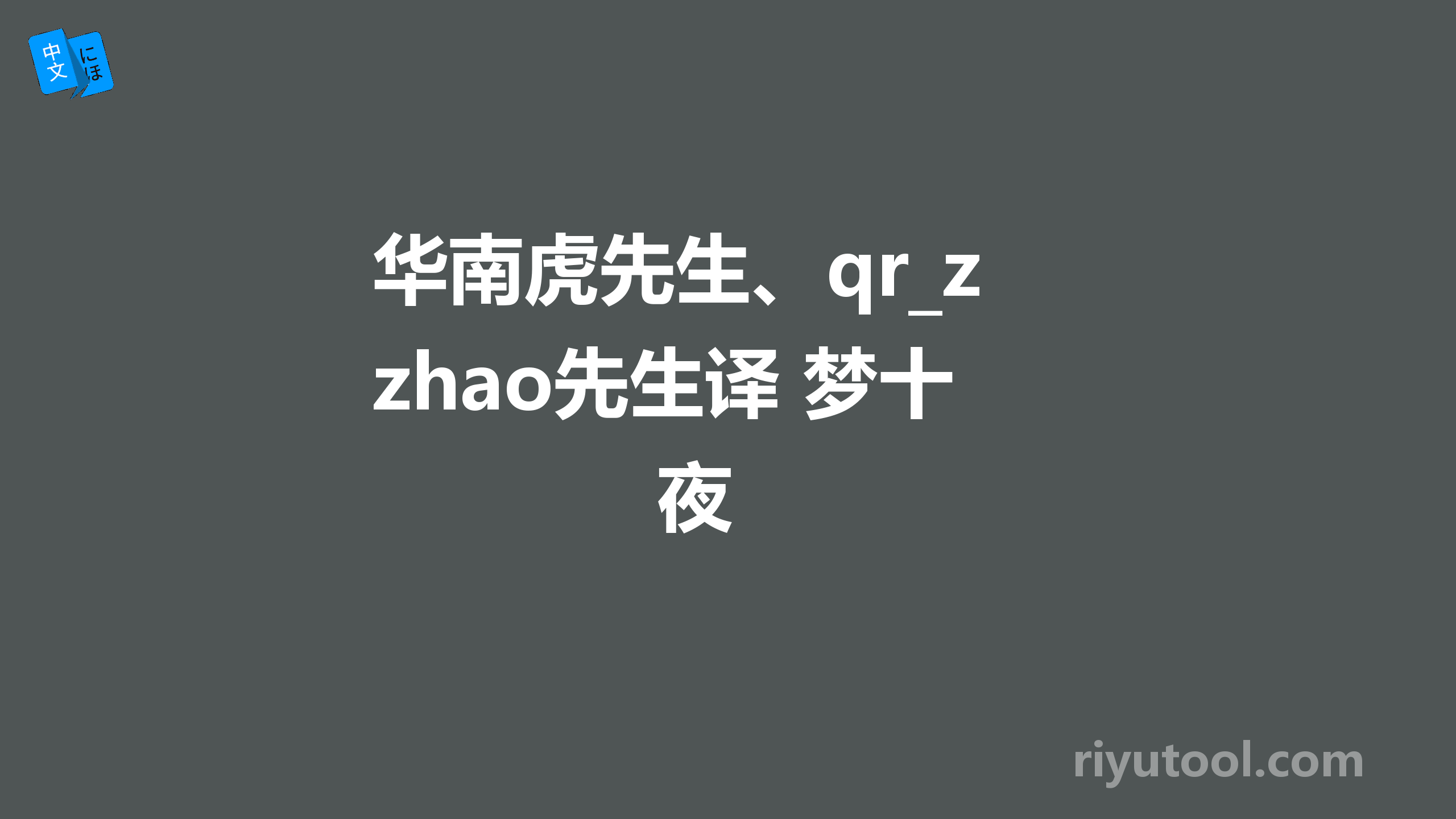 华南虎先生、qr_zhao先生译 梦十夜 