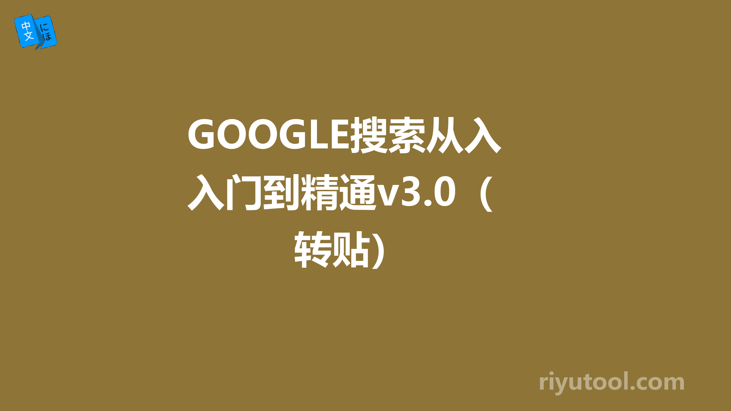 GOOGLE搜索从入门到精通v3.0（转贴） 