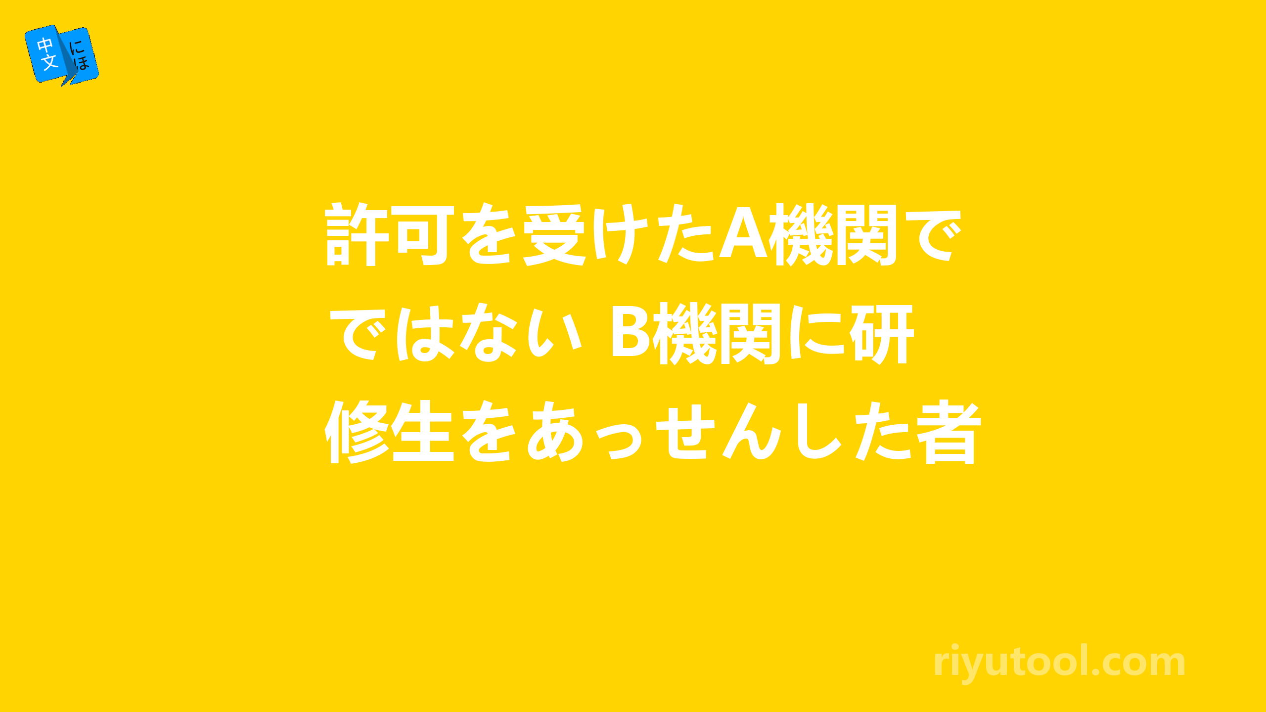 許可を受けたA機関ではない B機関に研修生をあっせんした者请问如何翻译呢？谢谢~