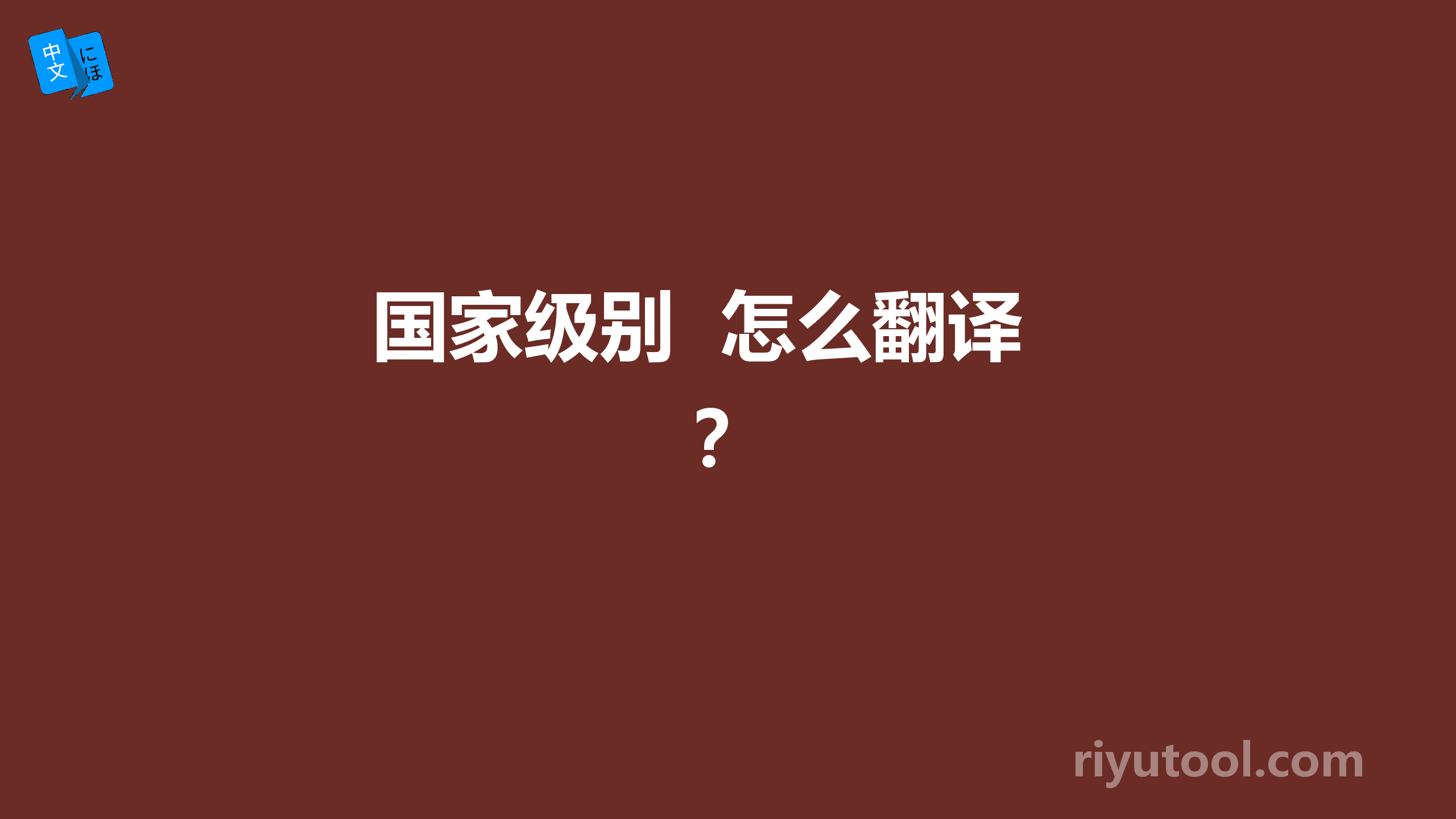 国家级别  怎么翻译？