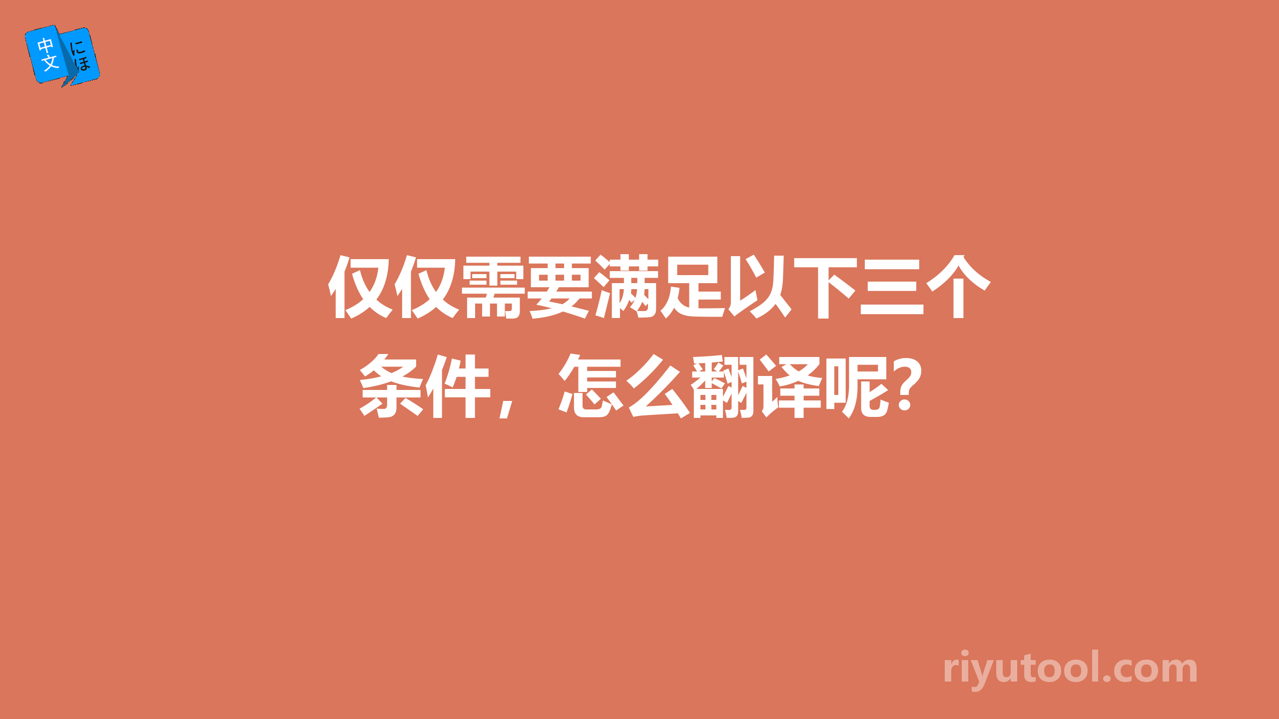 仅仅需要满足以下三个条件，怎么翻译呢？