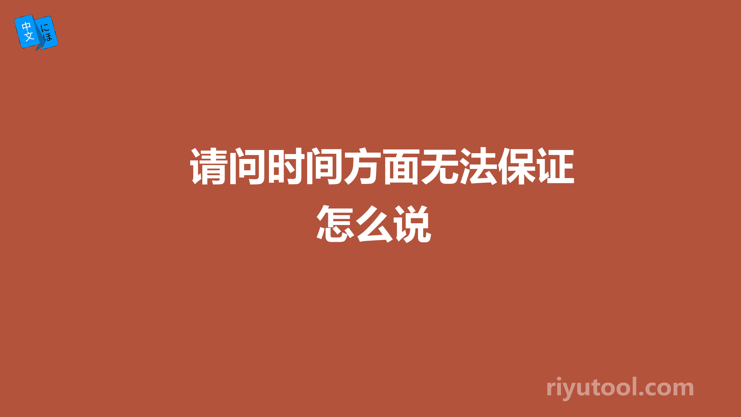 请问时间方面无法保证怎么说