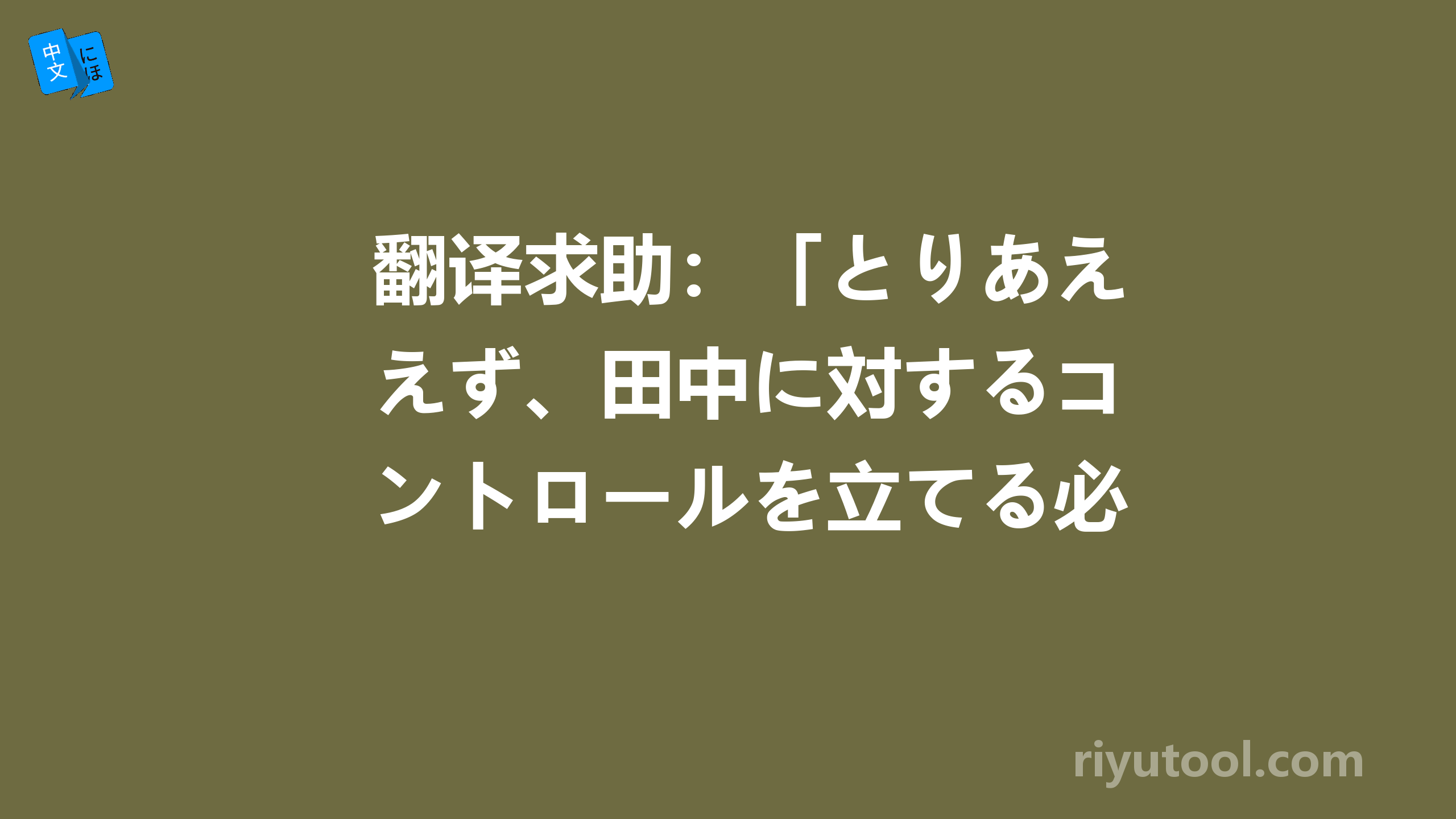 翻译求助：「とりあえず、田中に対するコントロールを立てる必要がある。」