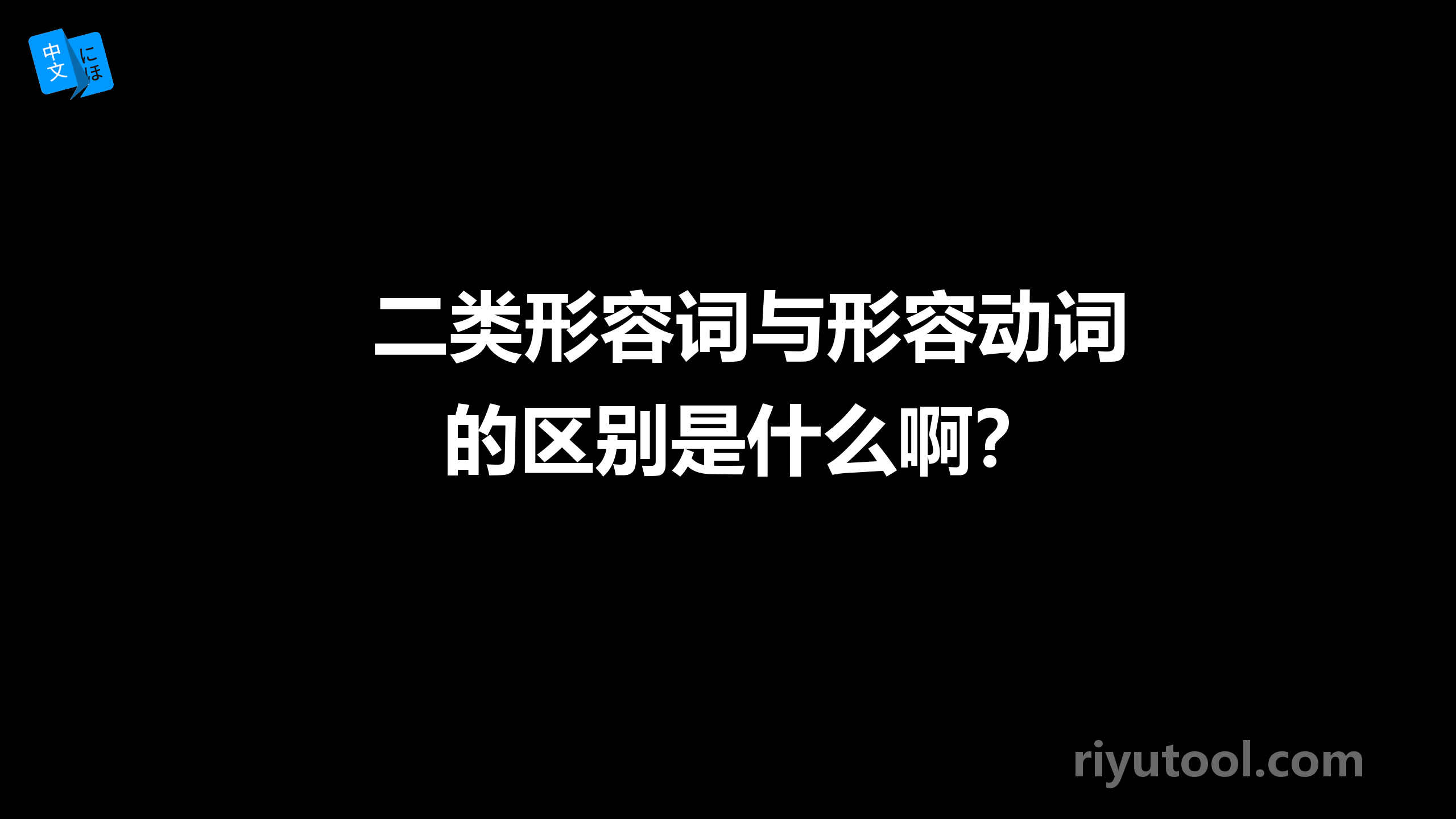 二类形容词与形容动词的区别是什么啊？