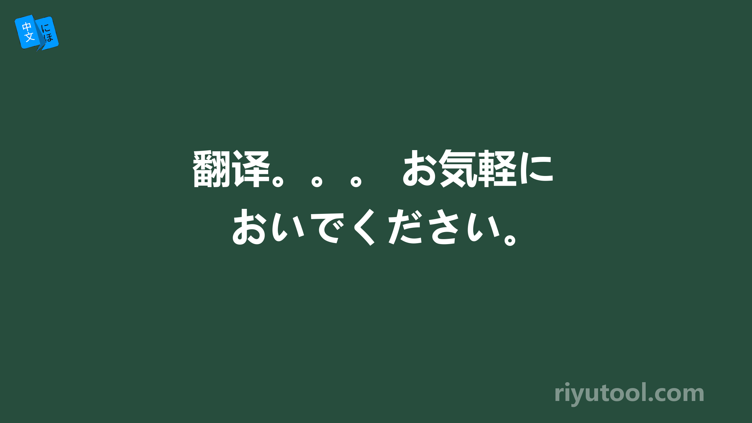 翻译。。。 お気軽においでください。