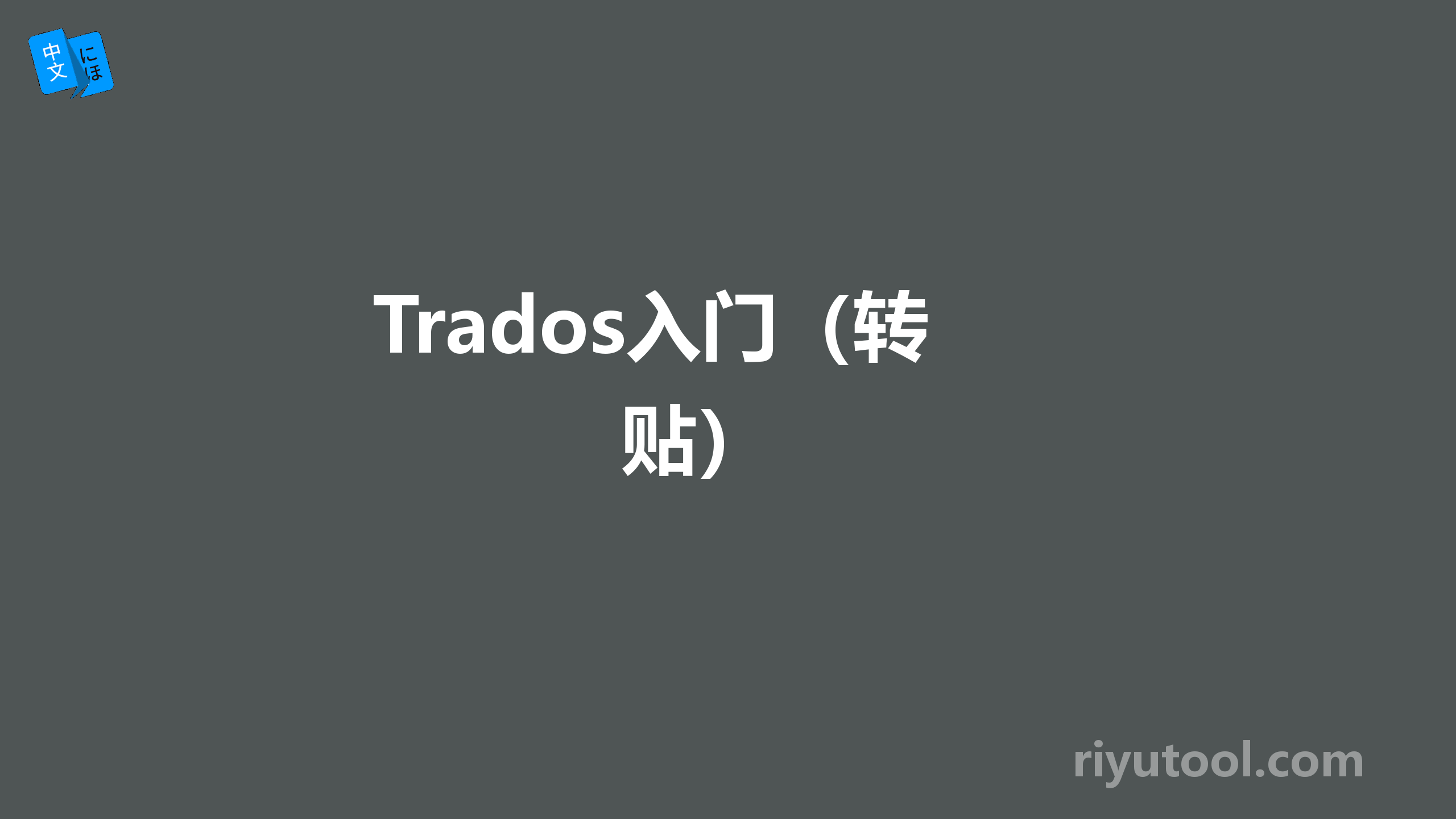 Trados入门（转贴） 