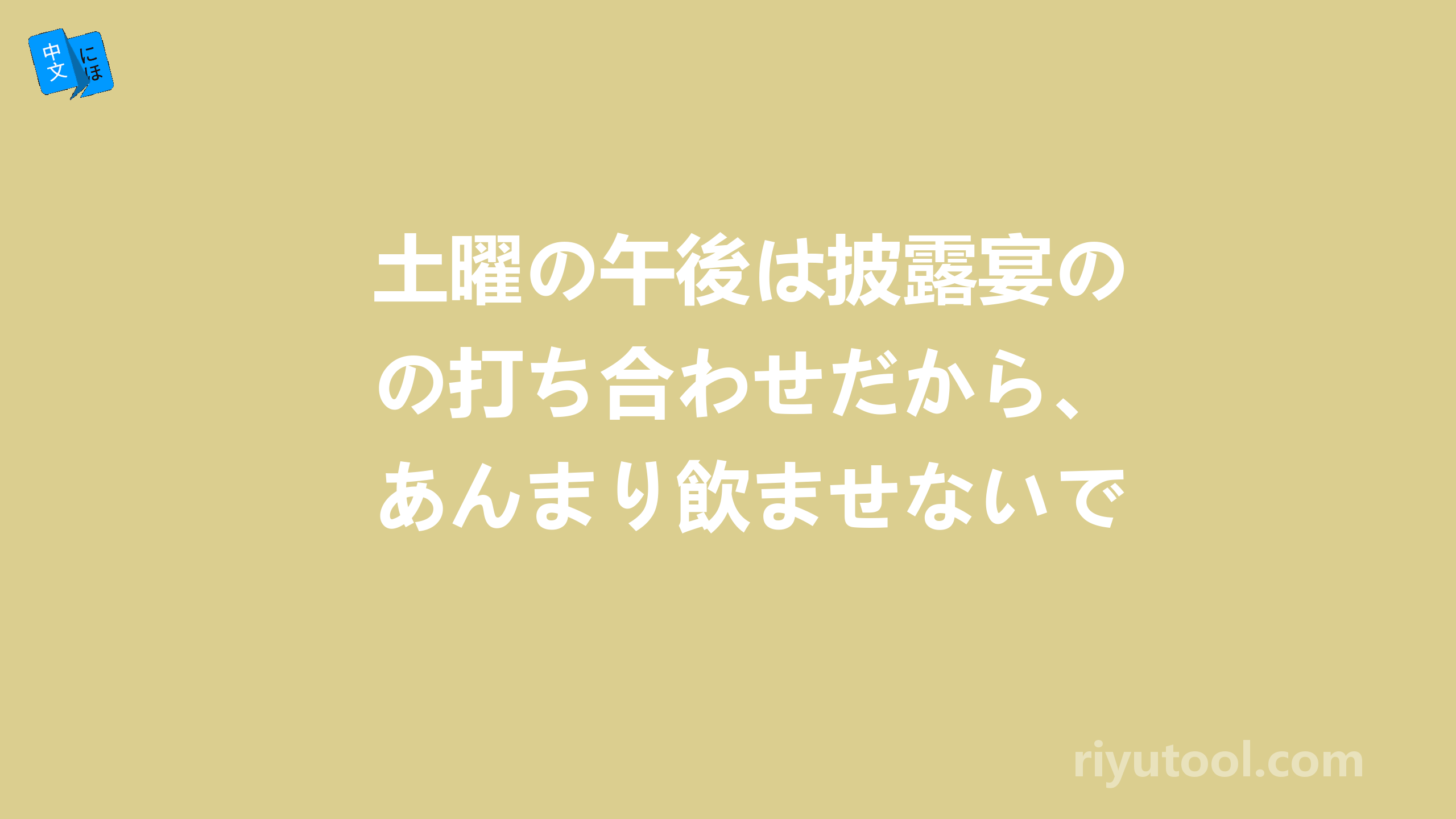 土曜の午後は披露宴の打ち合わせだから、あんまり飲ませないでね