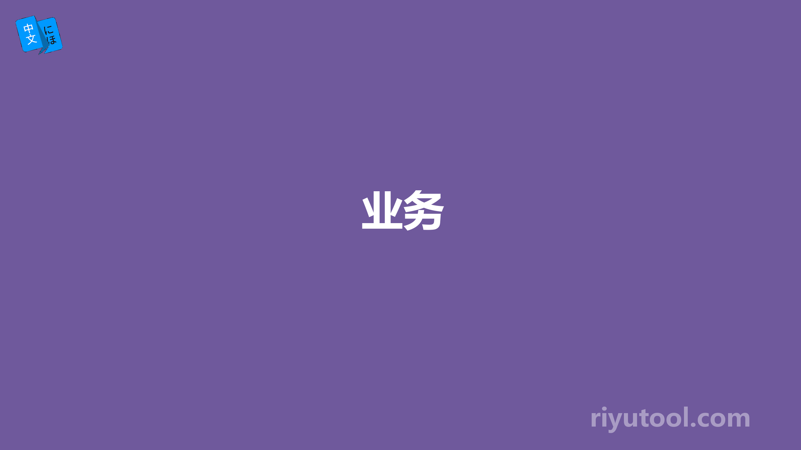 业务