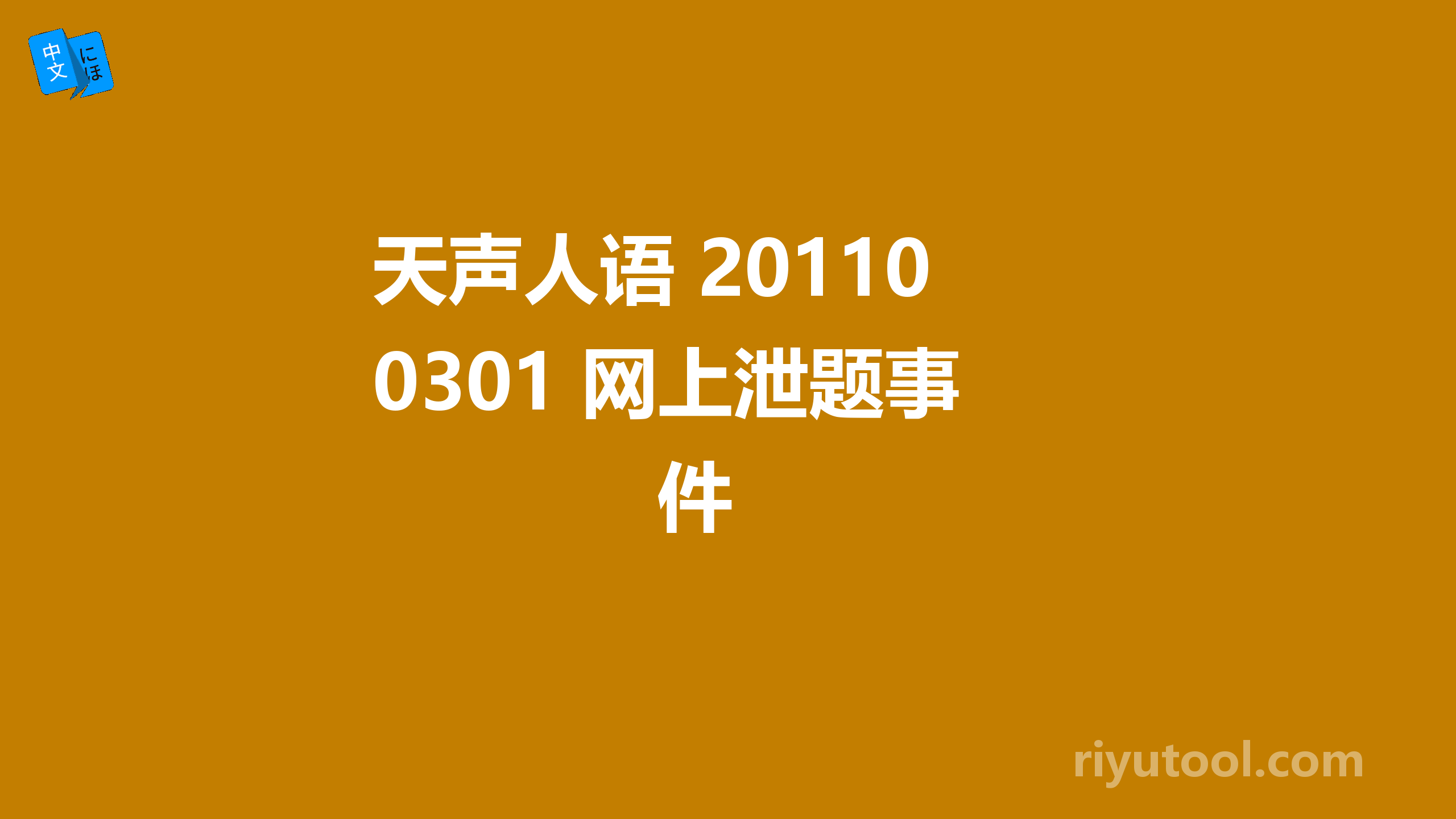 天声人语 20110301 网上泄题事件 