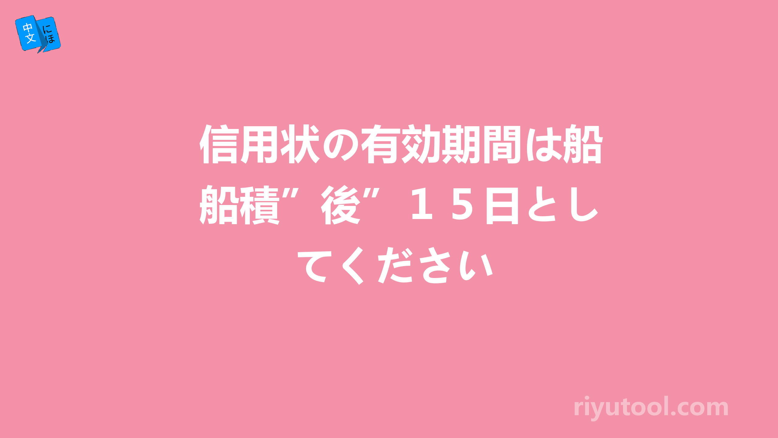 信用状の有効期間は船積”後”１５日としてください