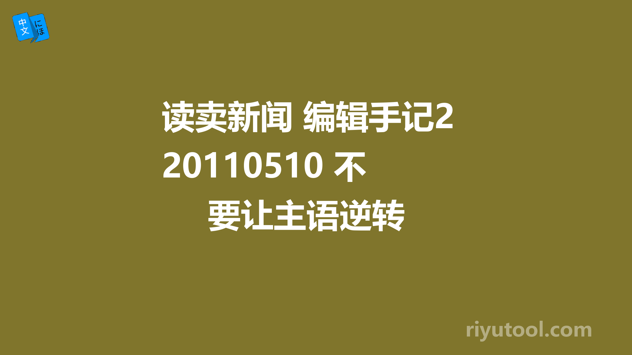 读卖新闻 编辑手记20110510 不要让主语逆转 