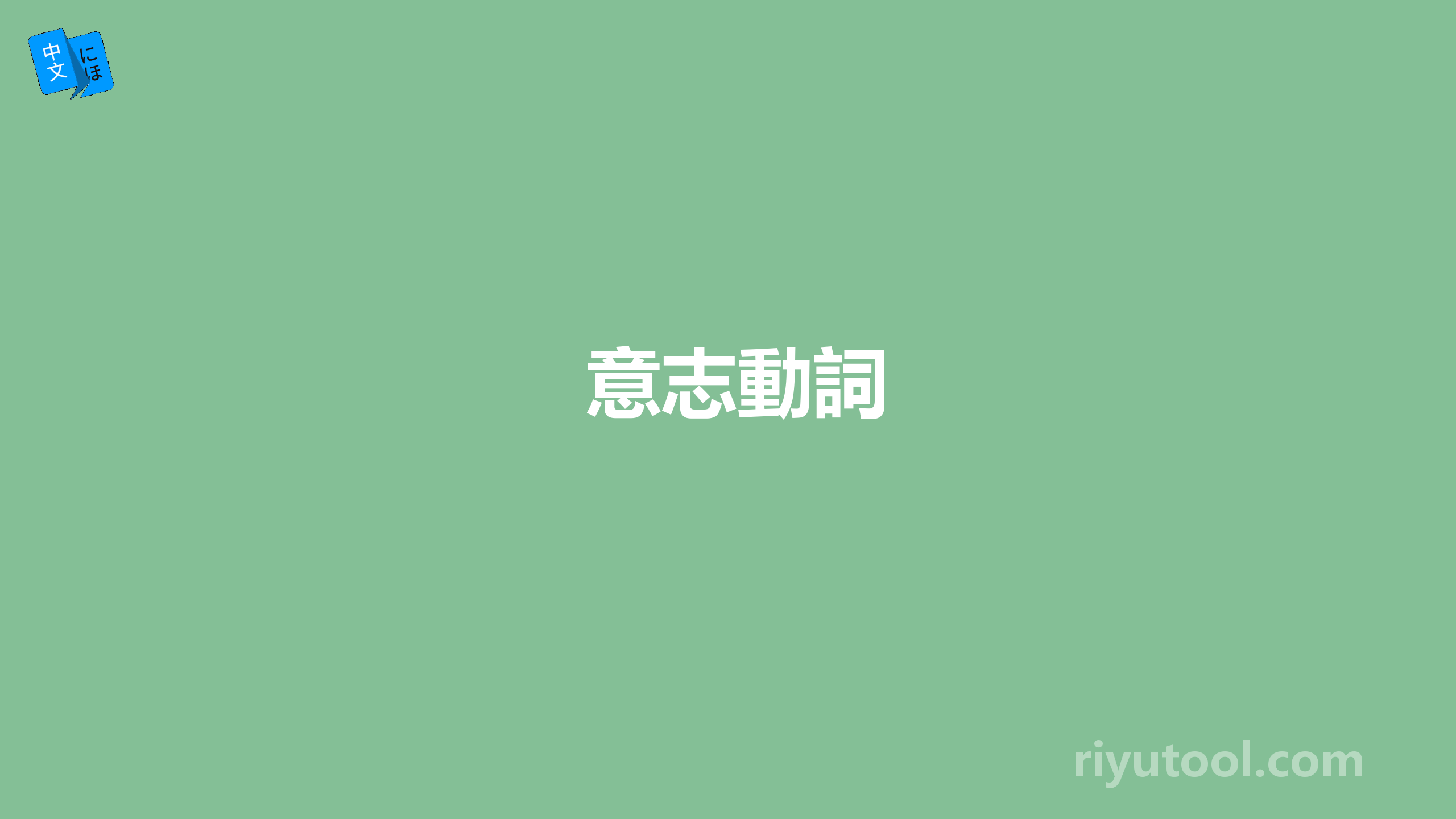 意志動詞