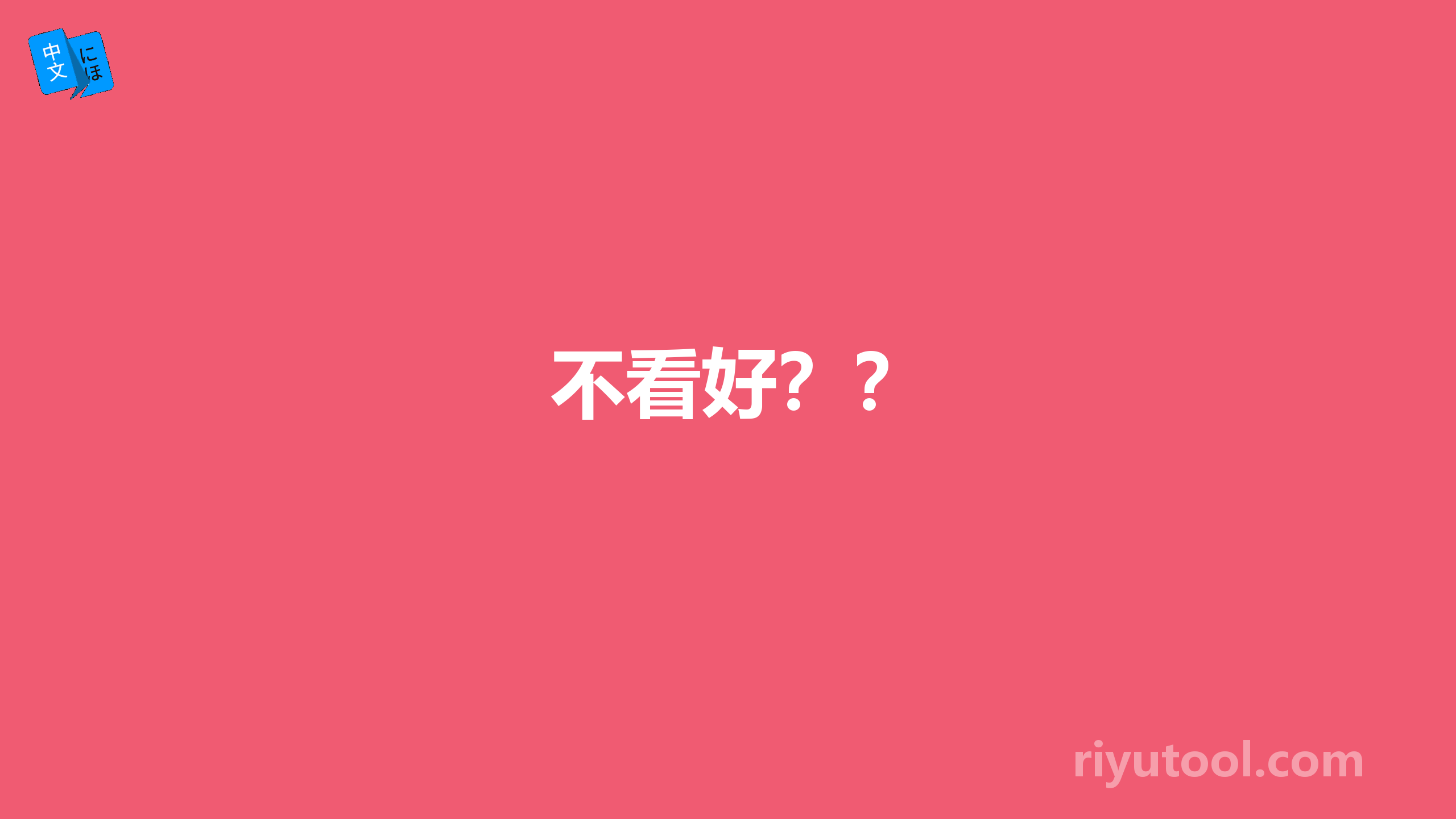 不看好？？