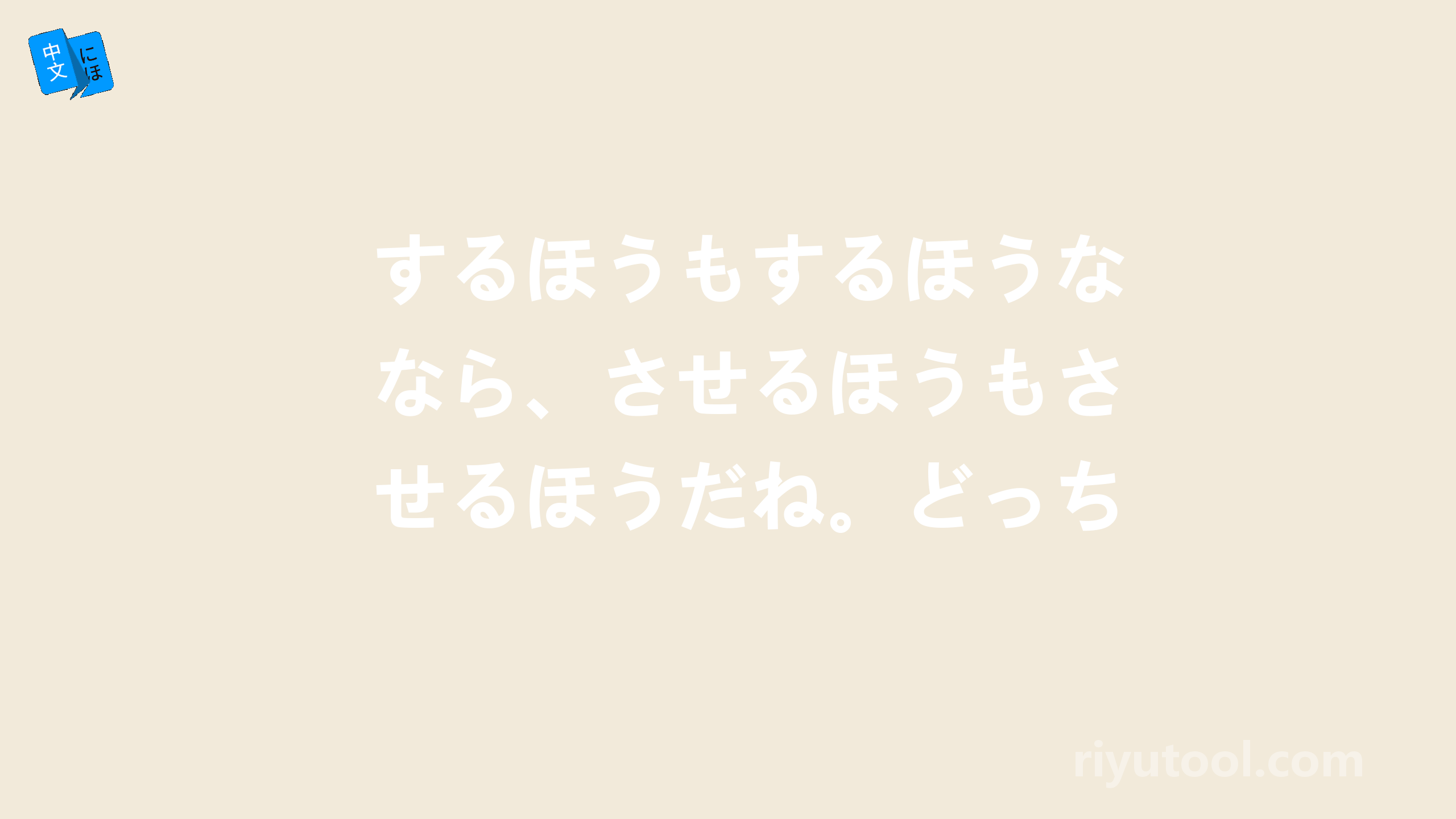 するほうもするほうなら、させるほうもさせるほうだね。どっちも悪いと思うけど