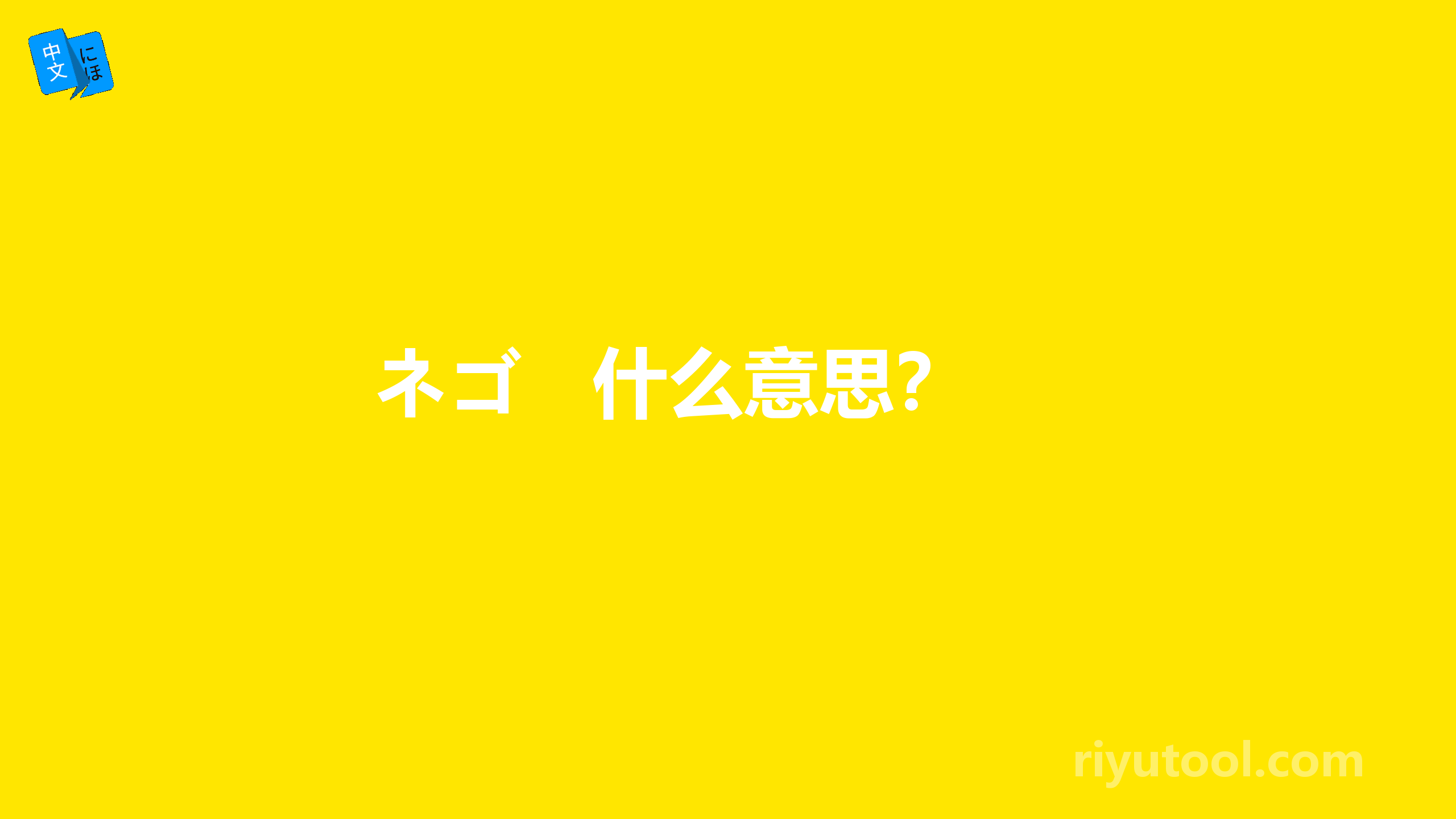 ネゴ   什么意思？