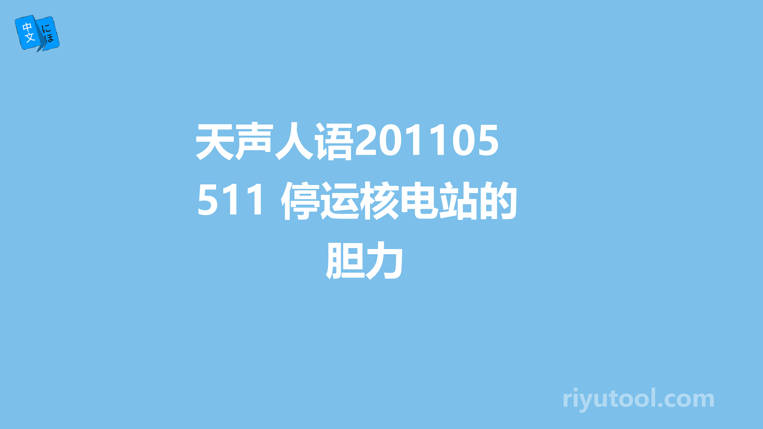 天声人语20110511 停运核电站的胆力 