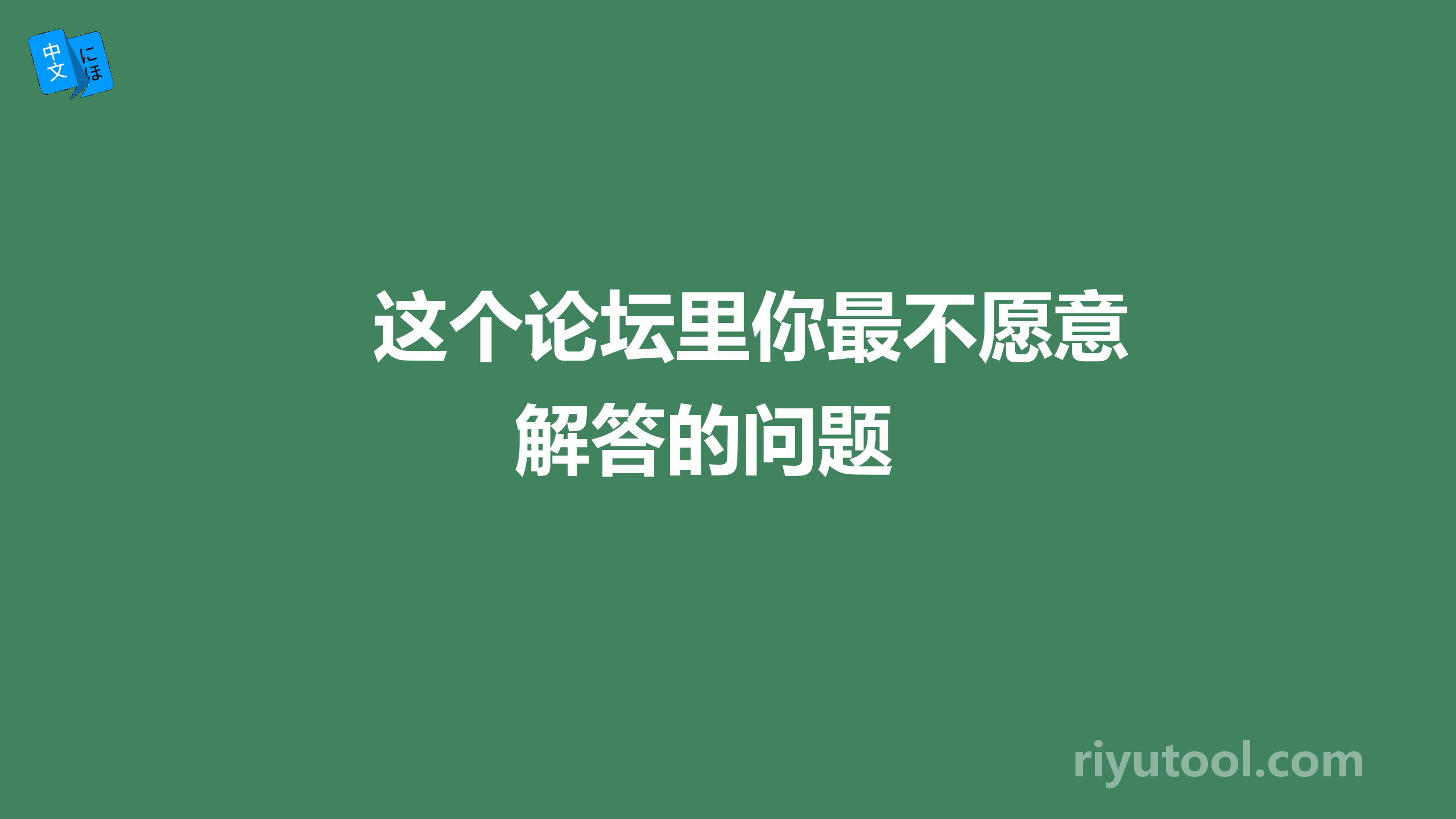 这个论坛里你最不愿意解答的问题 