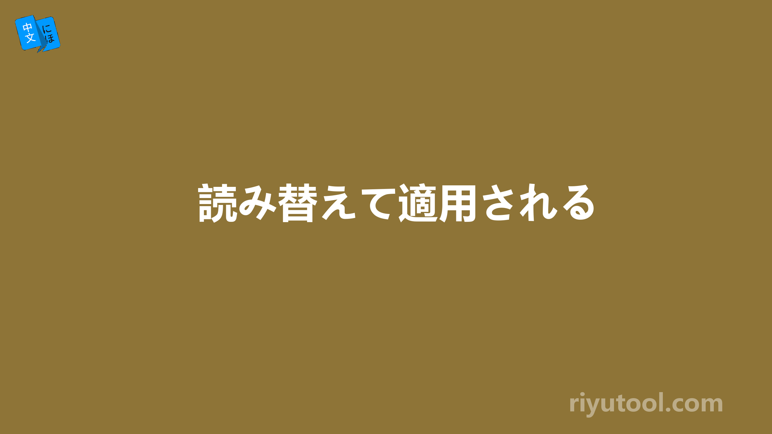 読み替えて適用される