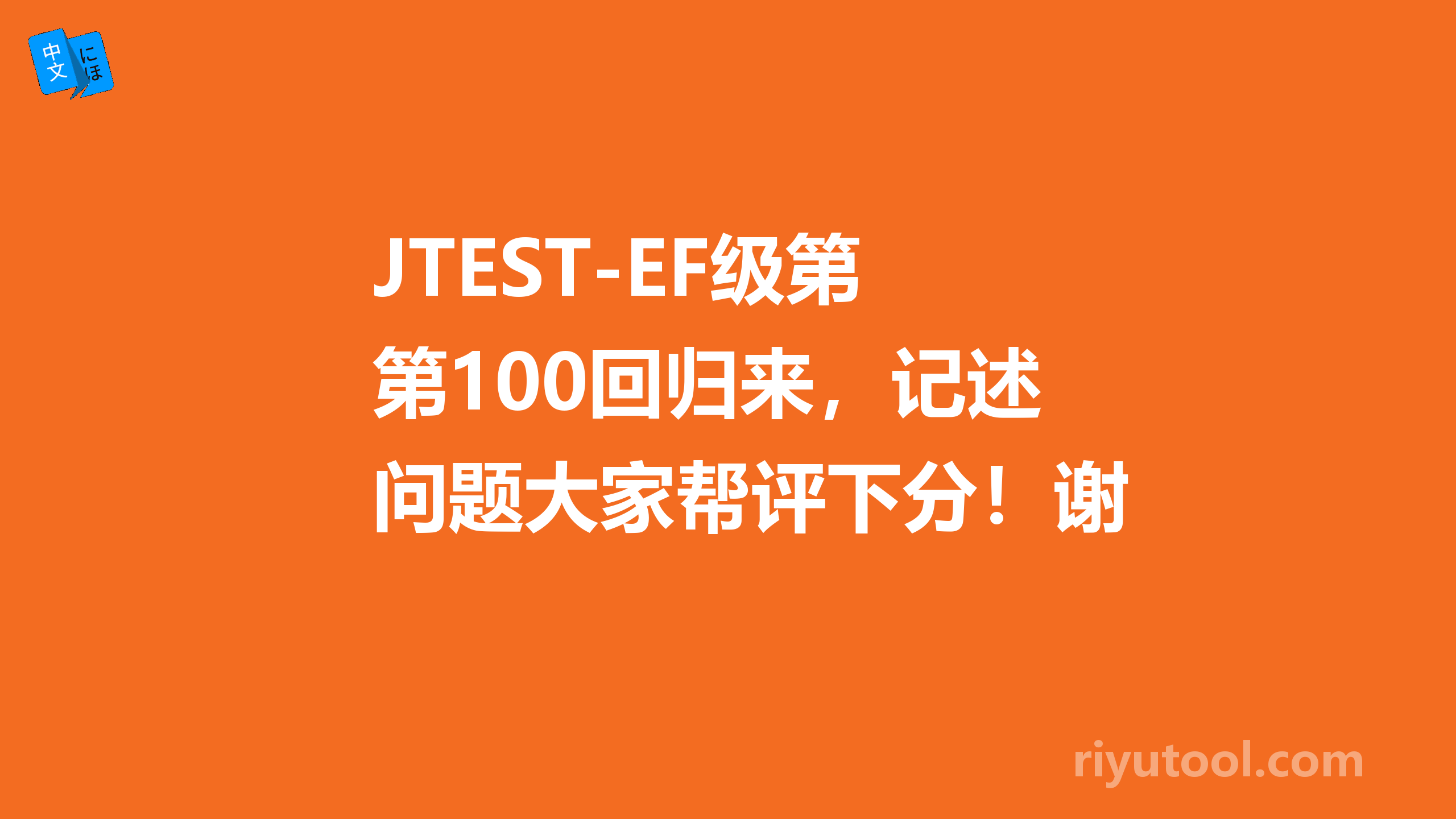 JTEST-EF级第100回归来，记述问题大家帮评下分！谢谢了！