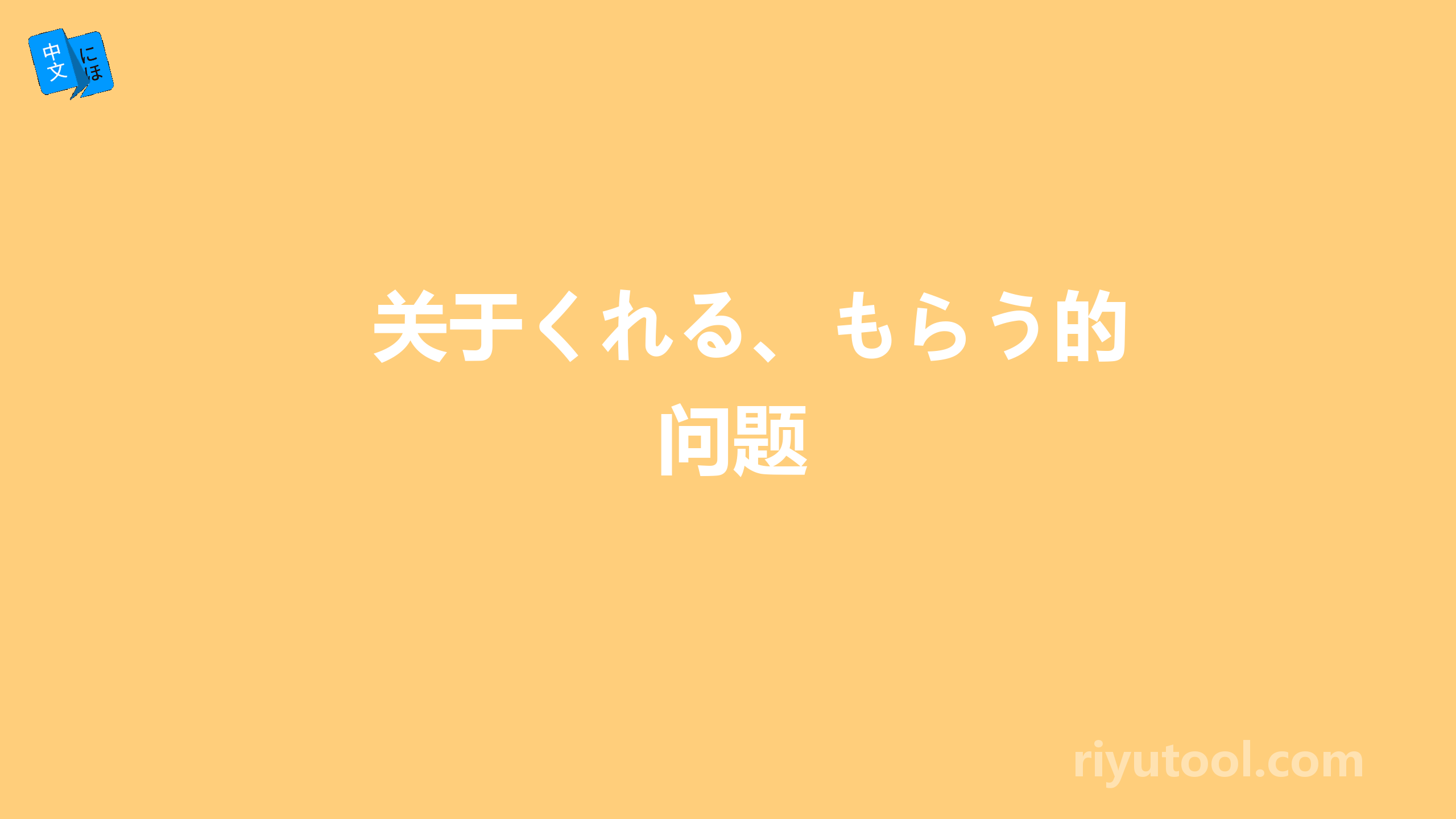 关于くれる、もらう的问题