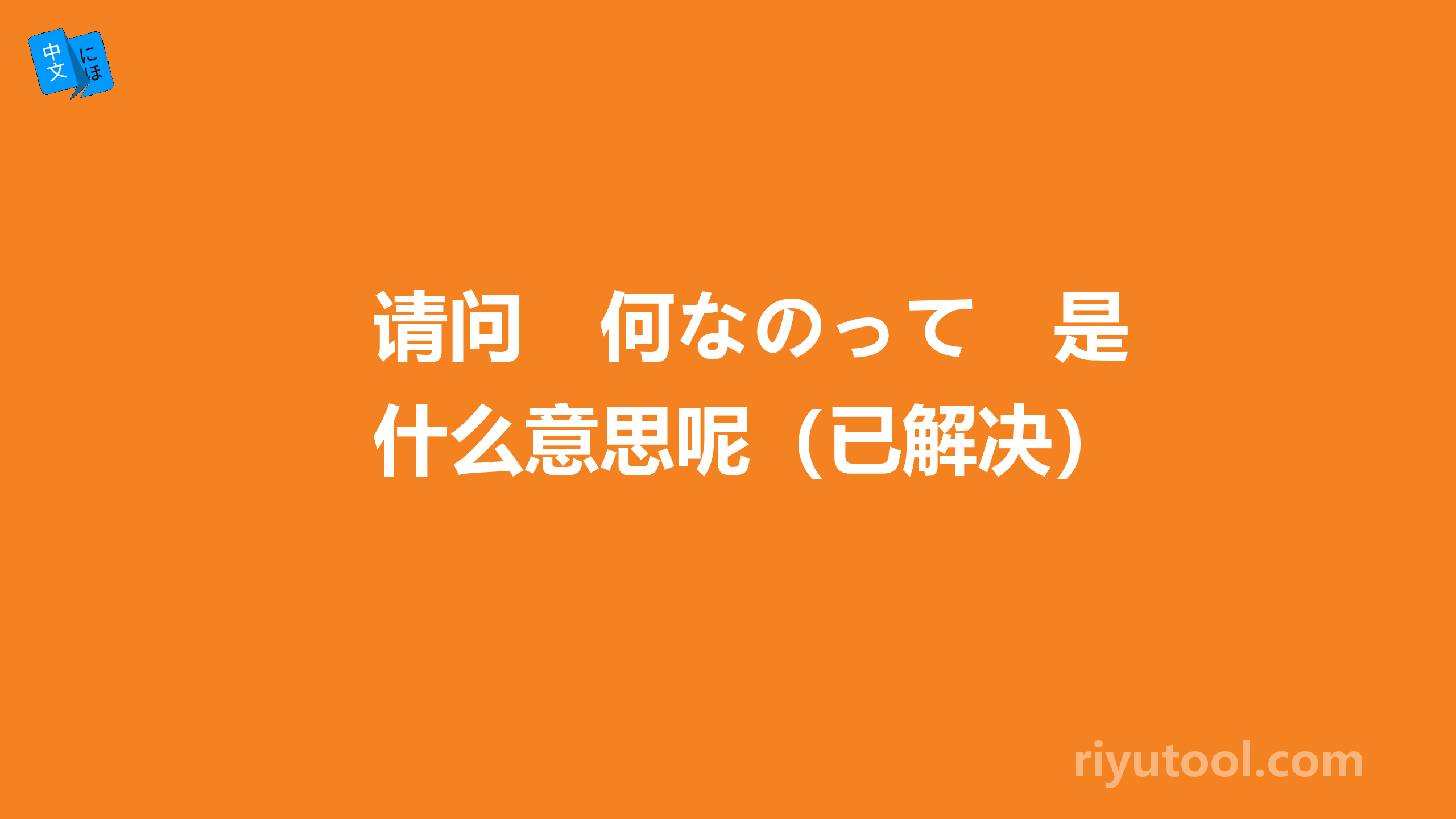 请问　何なのって　是什么意思呢（已解决）