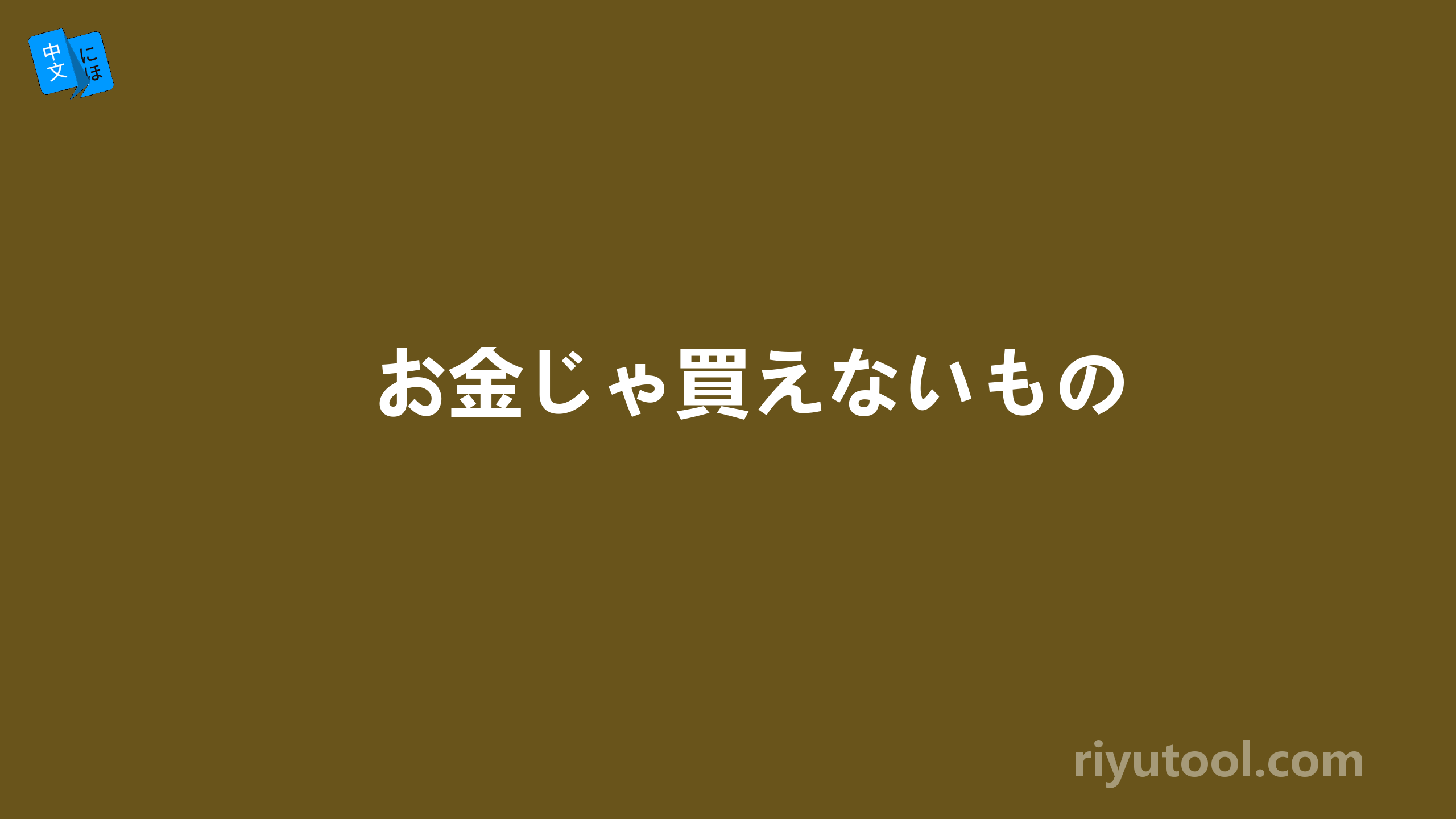お金じゃ買えないもの