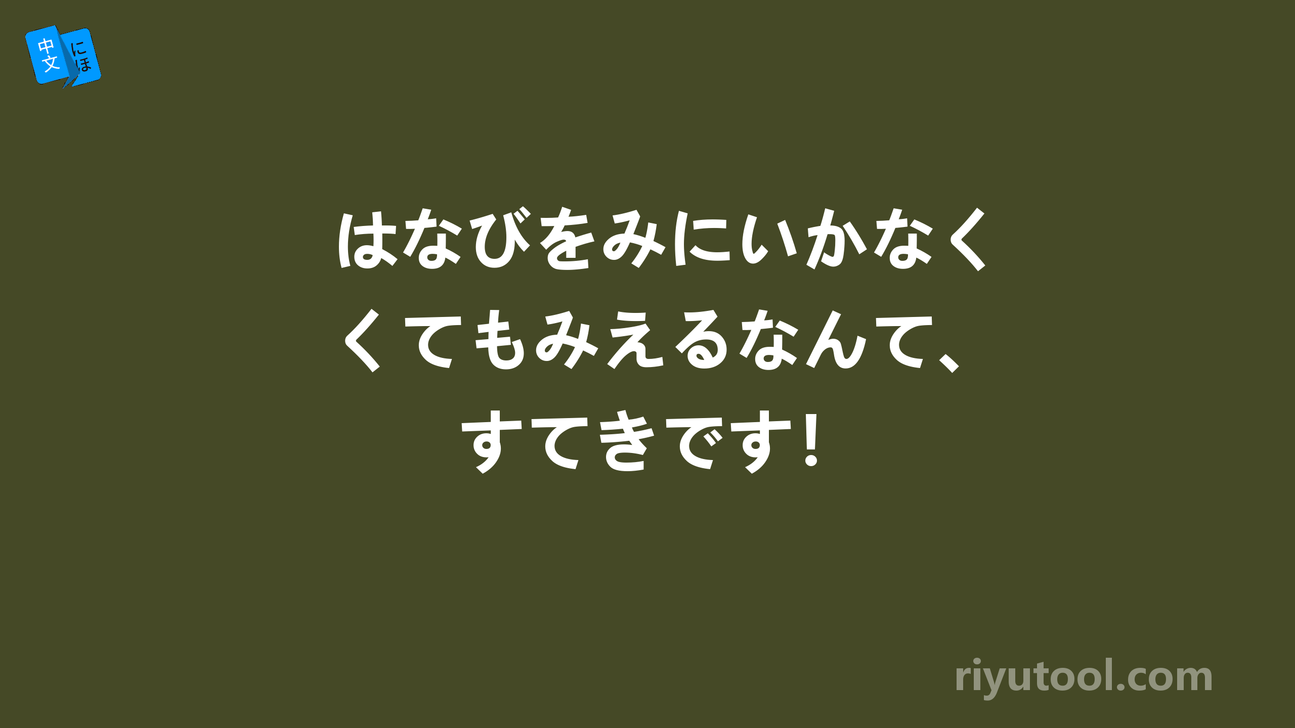 はなびをみにいかなくてもみえるなんて、すてきです！
