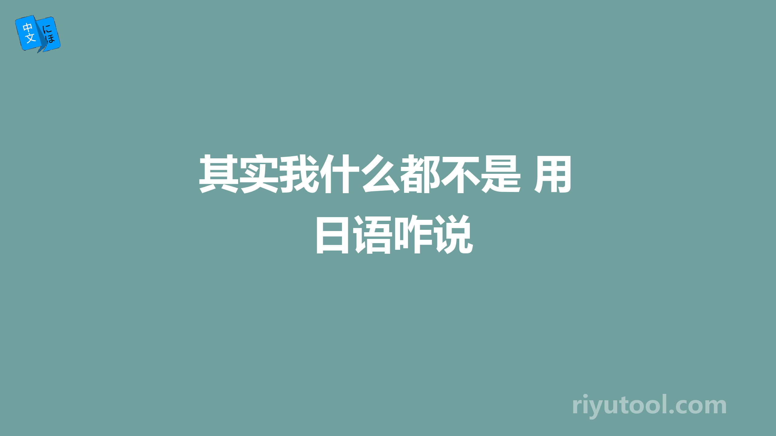 其实我什么都不是 用日语咋说