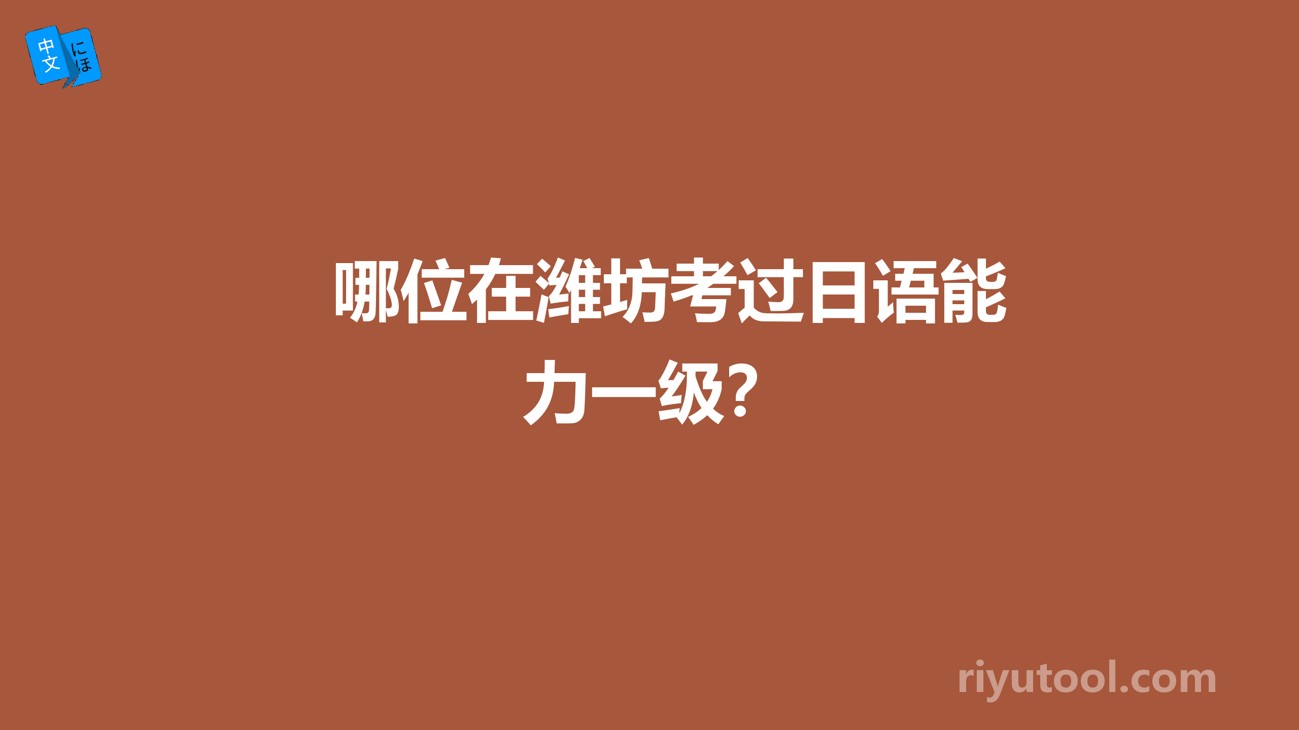 哪位在潍坊考过日语能力一级？
