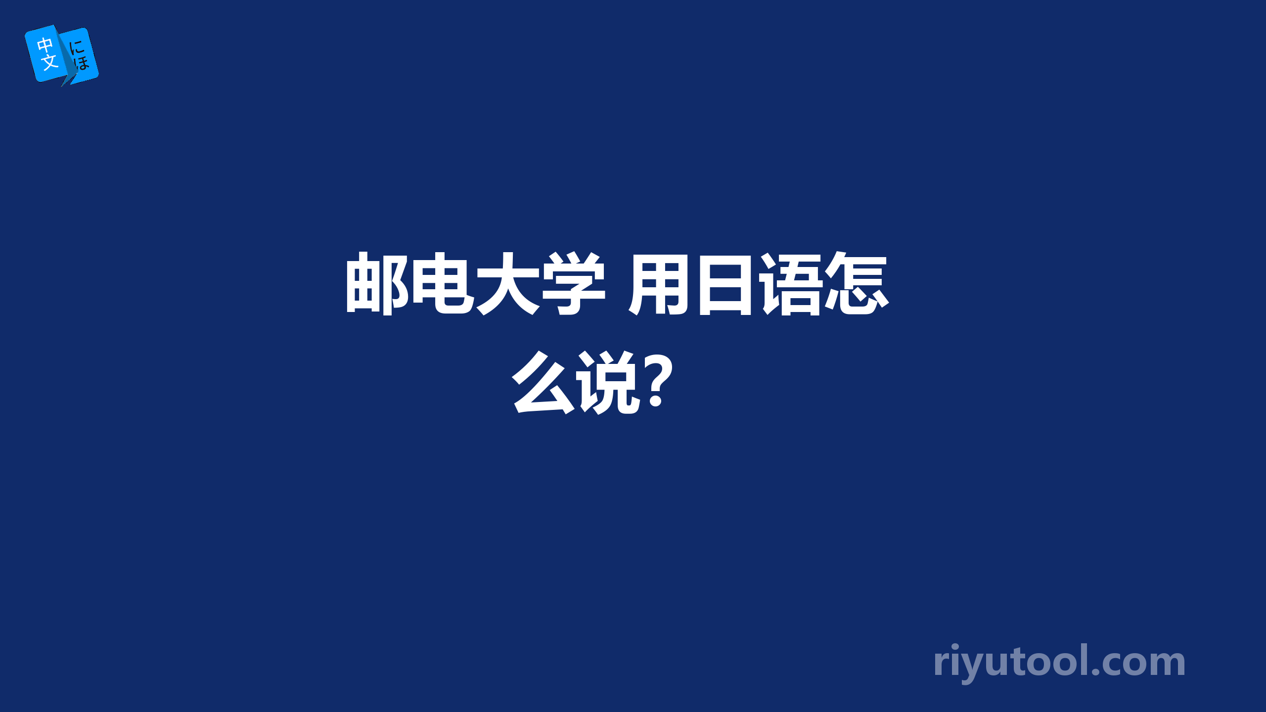  邮电大学 用日语怎么说？ 