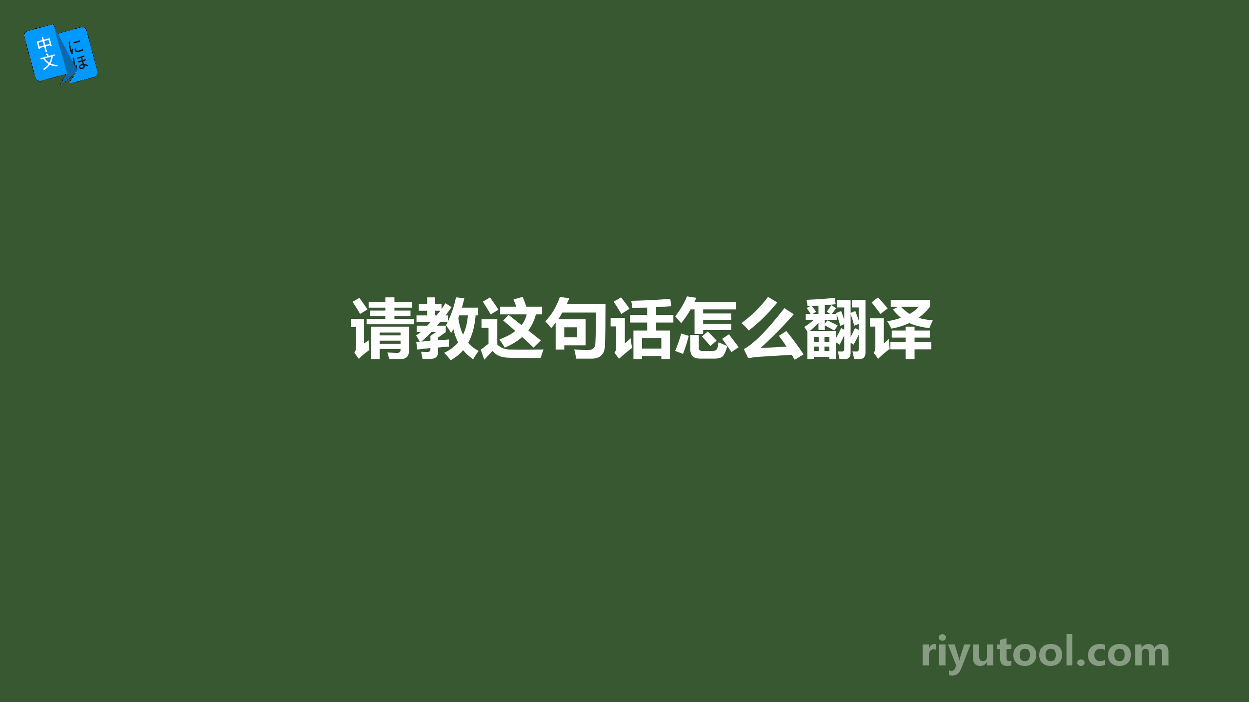 请教这句话怎么翻译