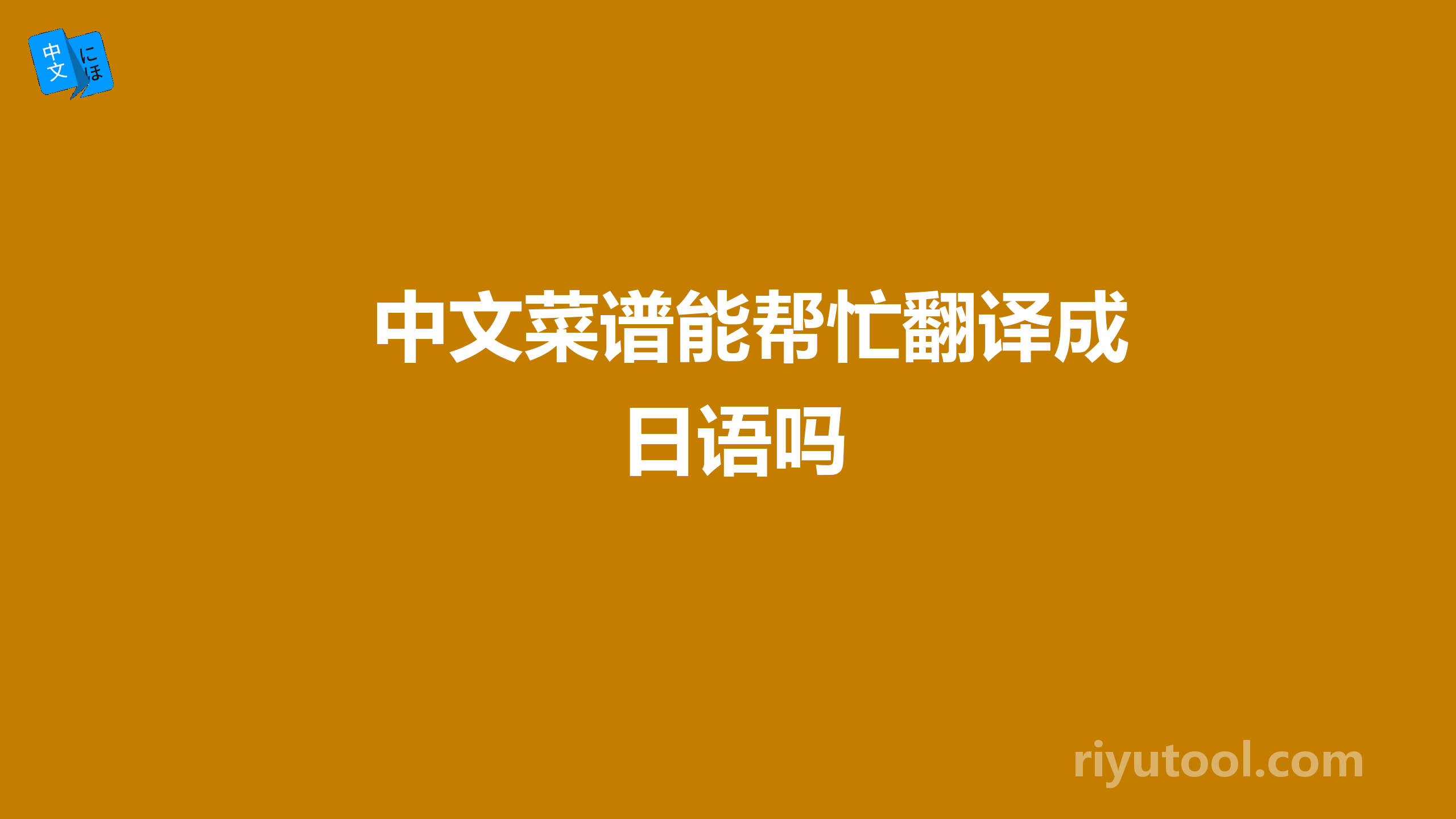 中文菜谱能帮忙翻译成日语吗