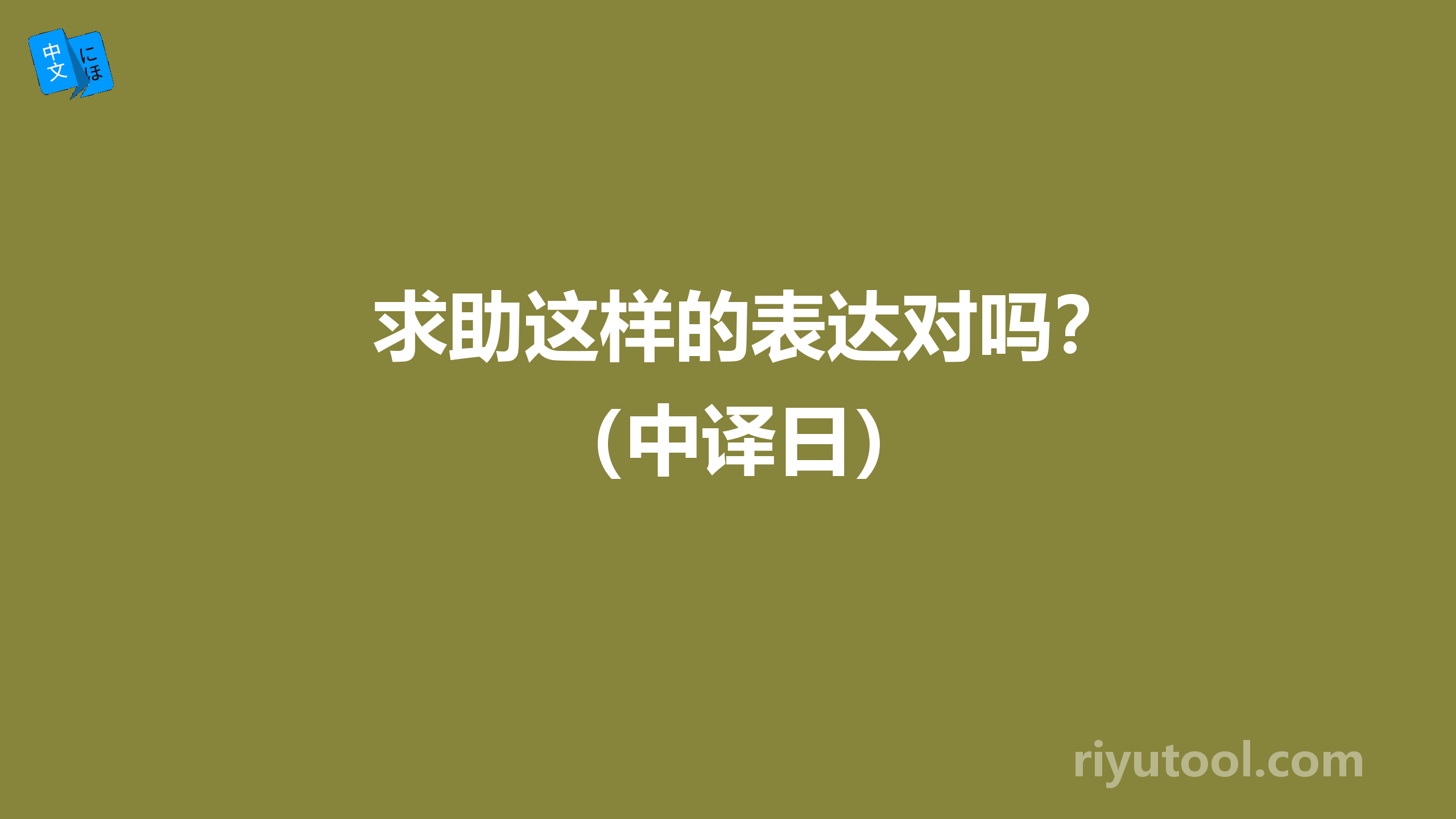 求助这样的表达对吗？（中译日）