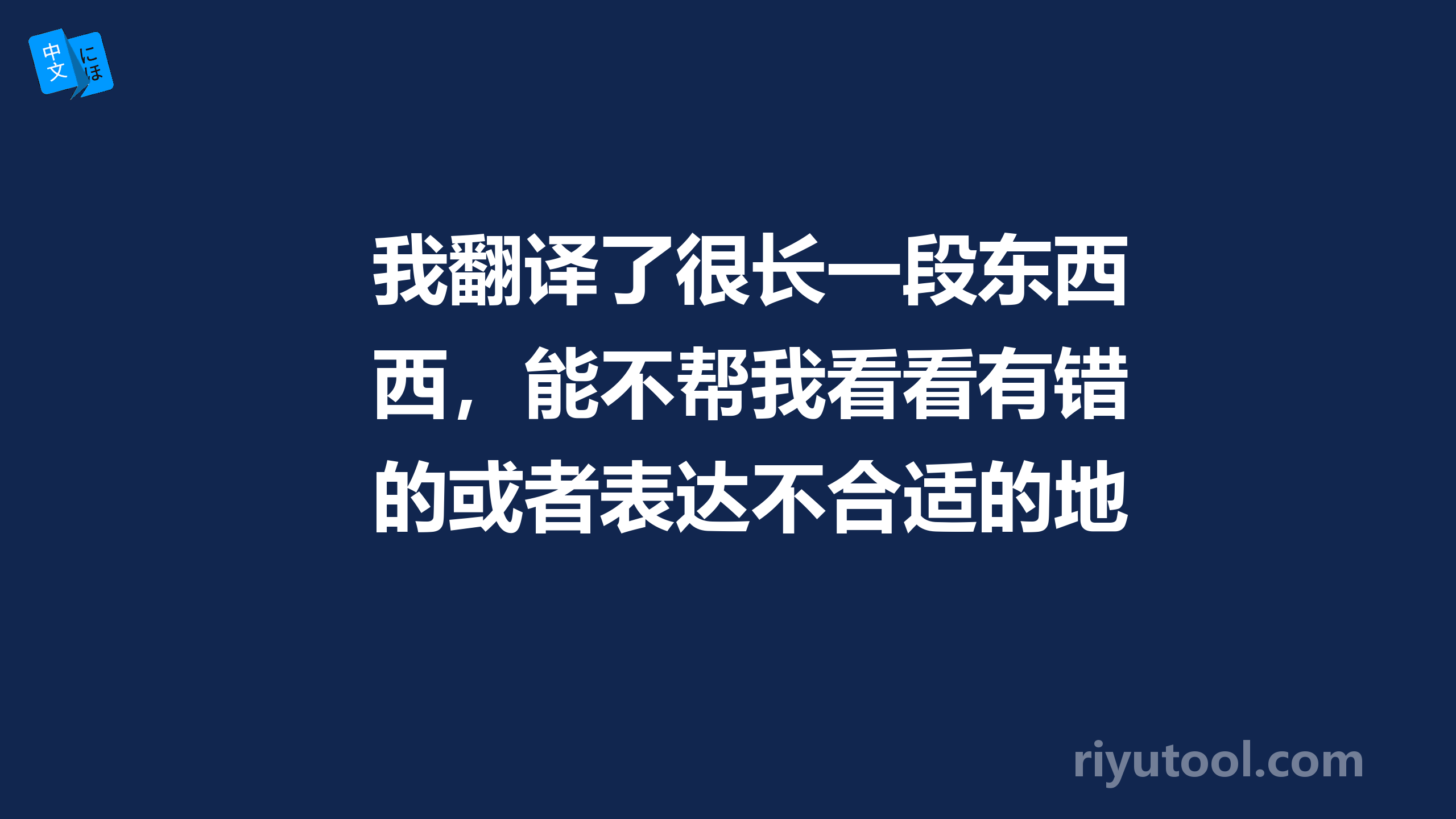 我翻译了很长一段东西，能不帮我看看有错的或者表达不合适的地方吗？