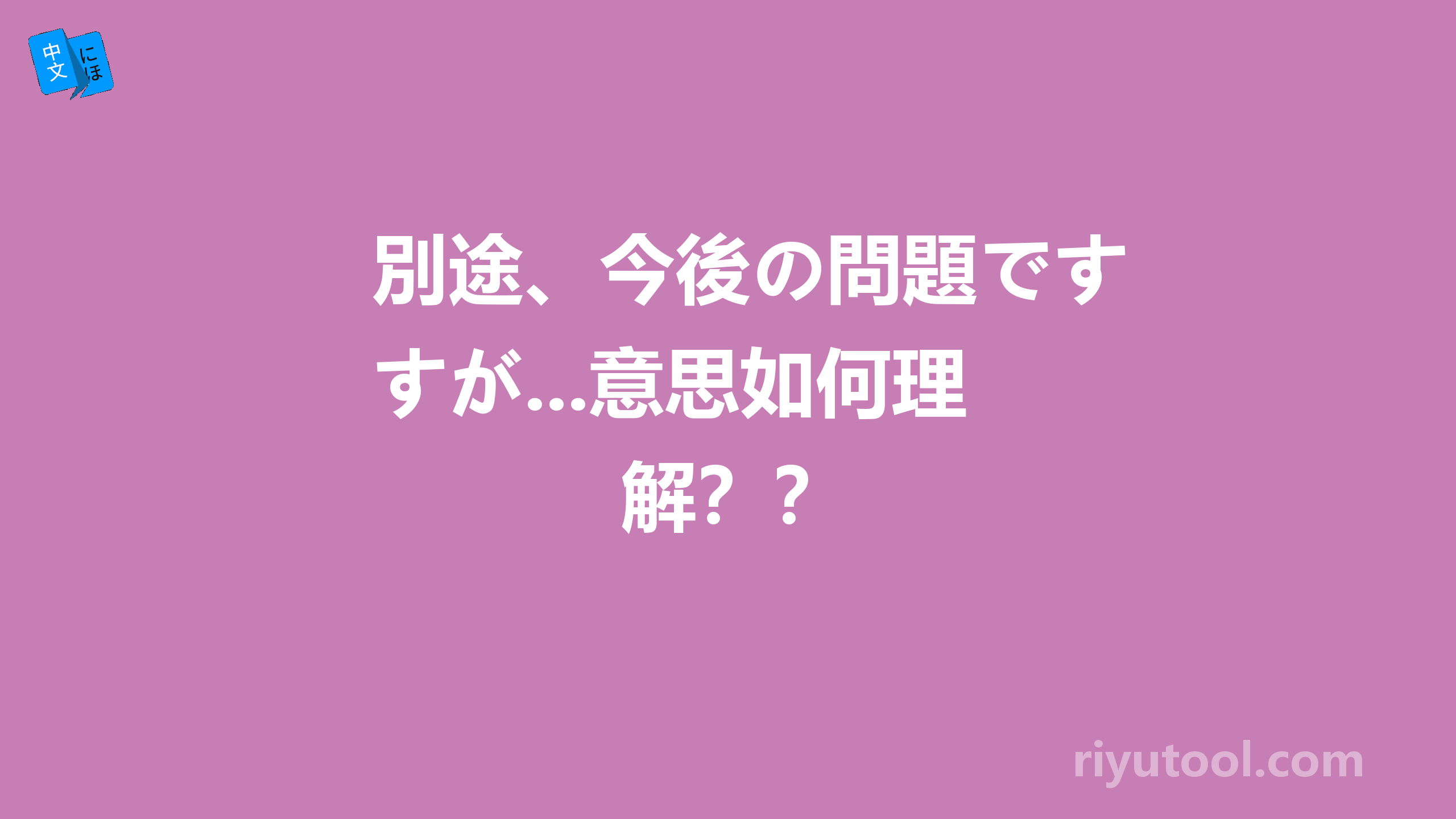 別途、今後の問題ですが...意思如何理解？？