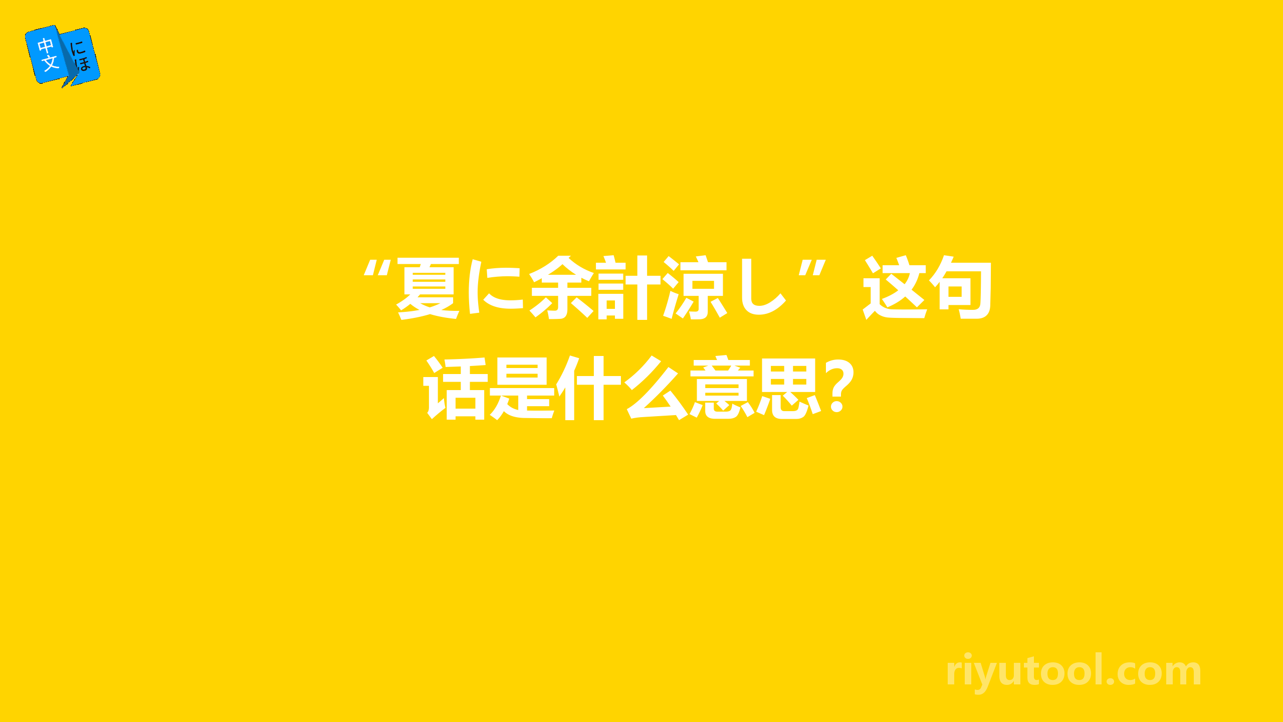 “夏に余計涼し”这句话是什么意思？