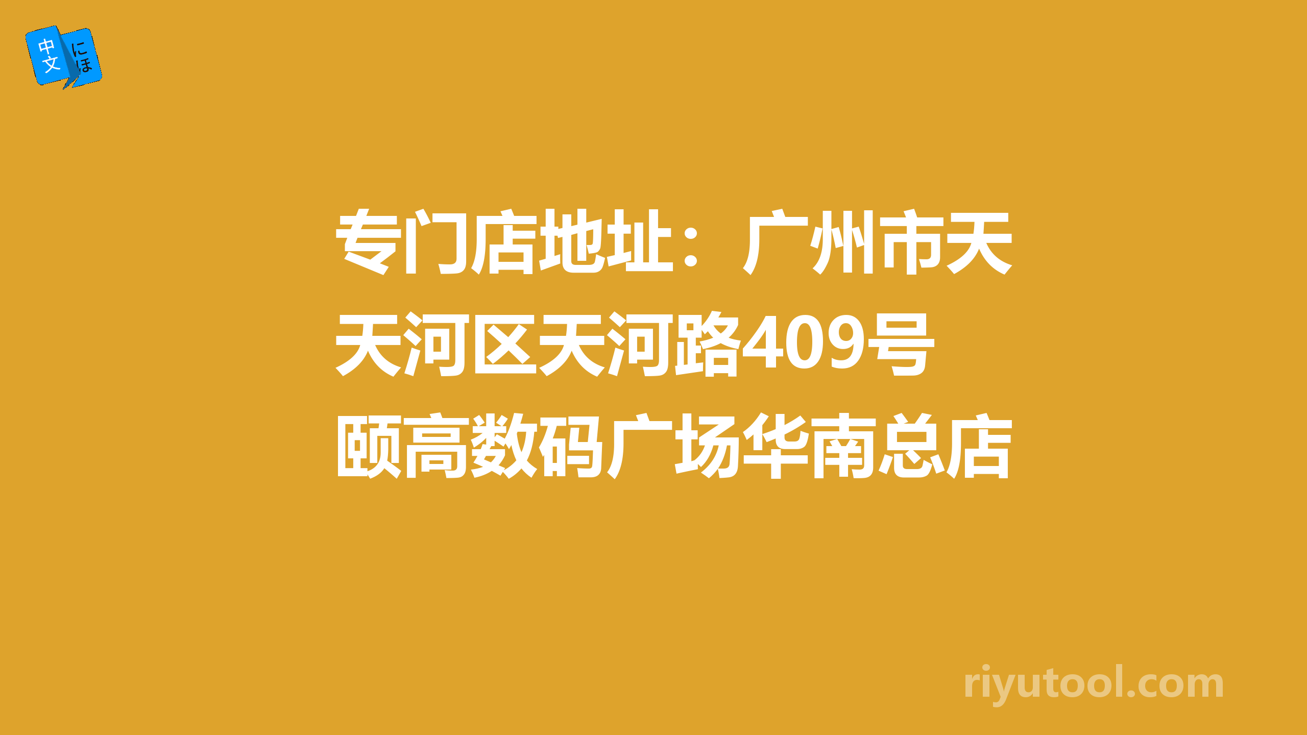 专门店地址：广州市天河区天河路409号颐高数码广场华南总店3楼323