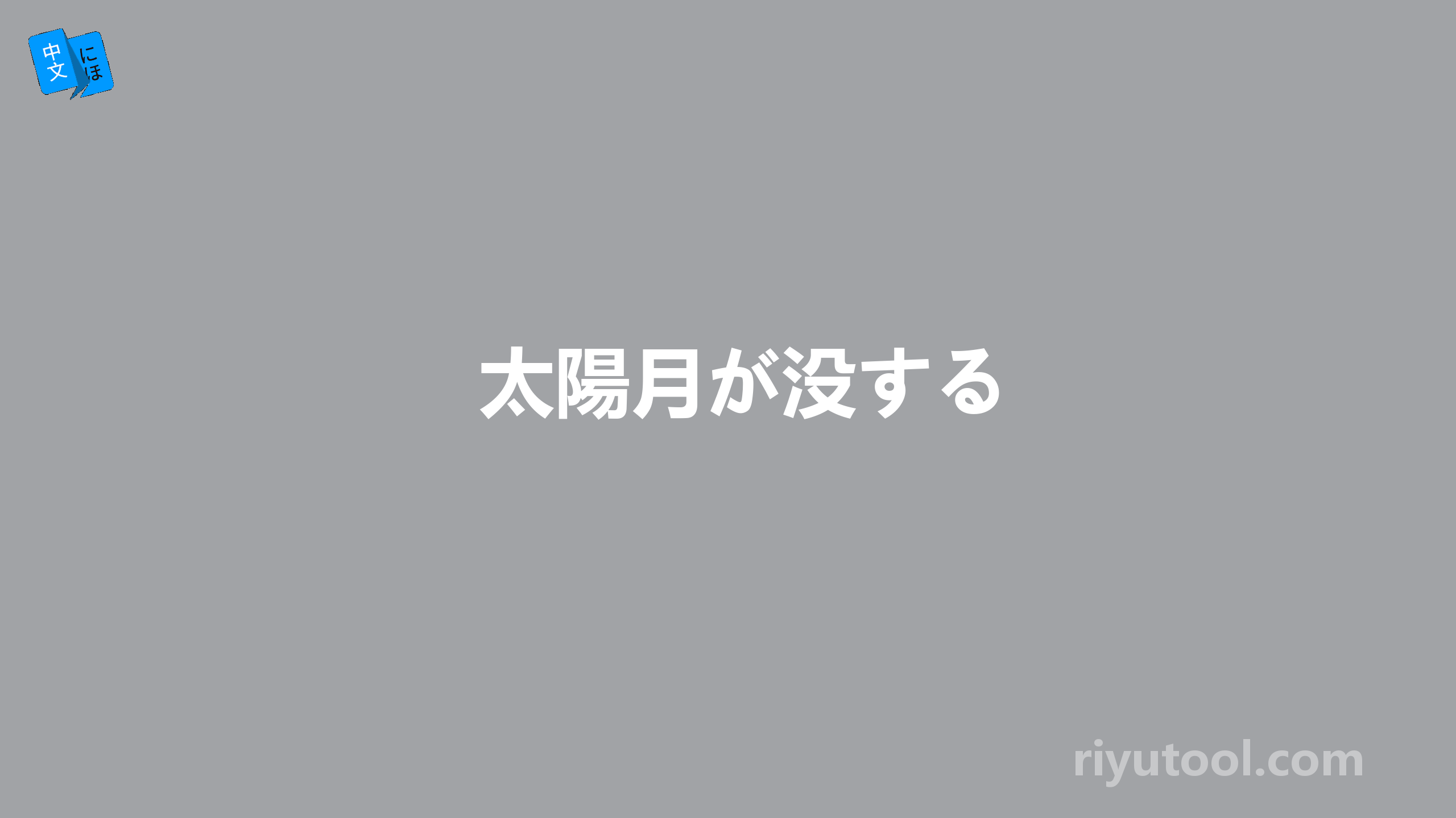 太陽月が没する