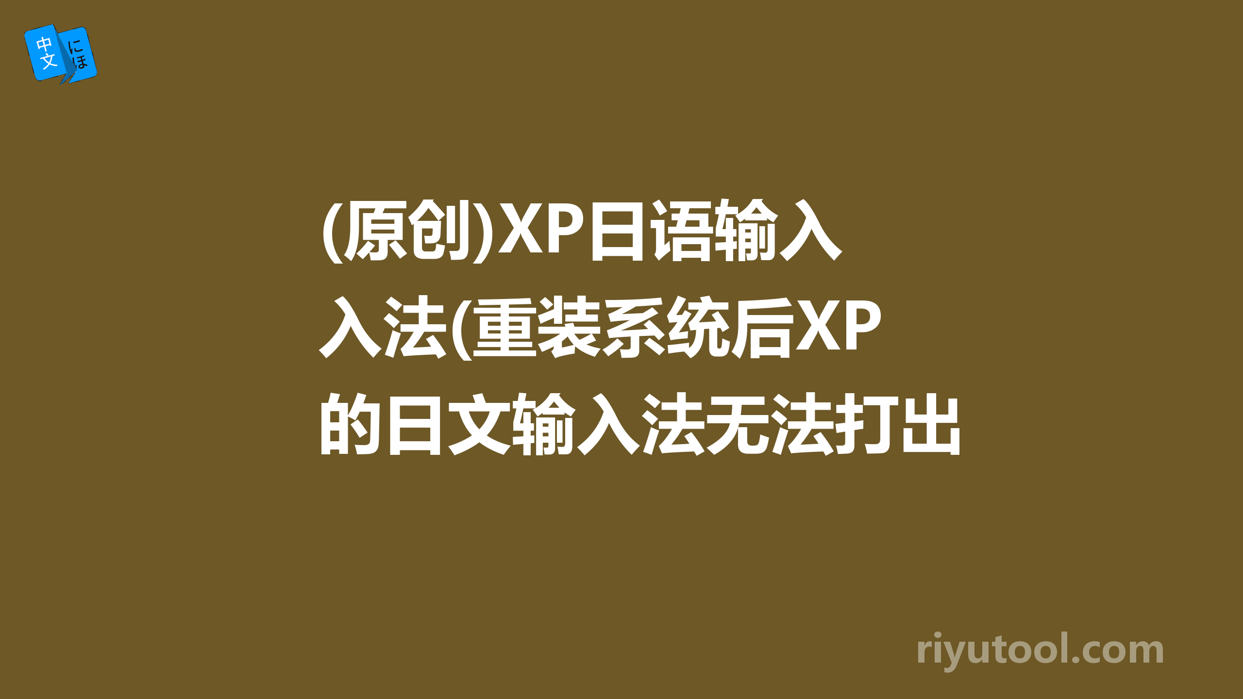 (原创)XP日语输入法(重装系统后XP的日文输入法无法打出日语汉字) 