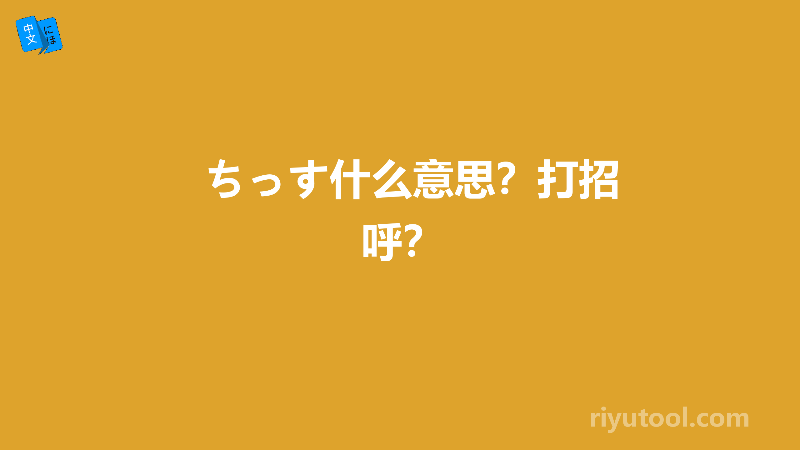 ちっす什么意思？打招呼？