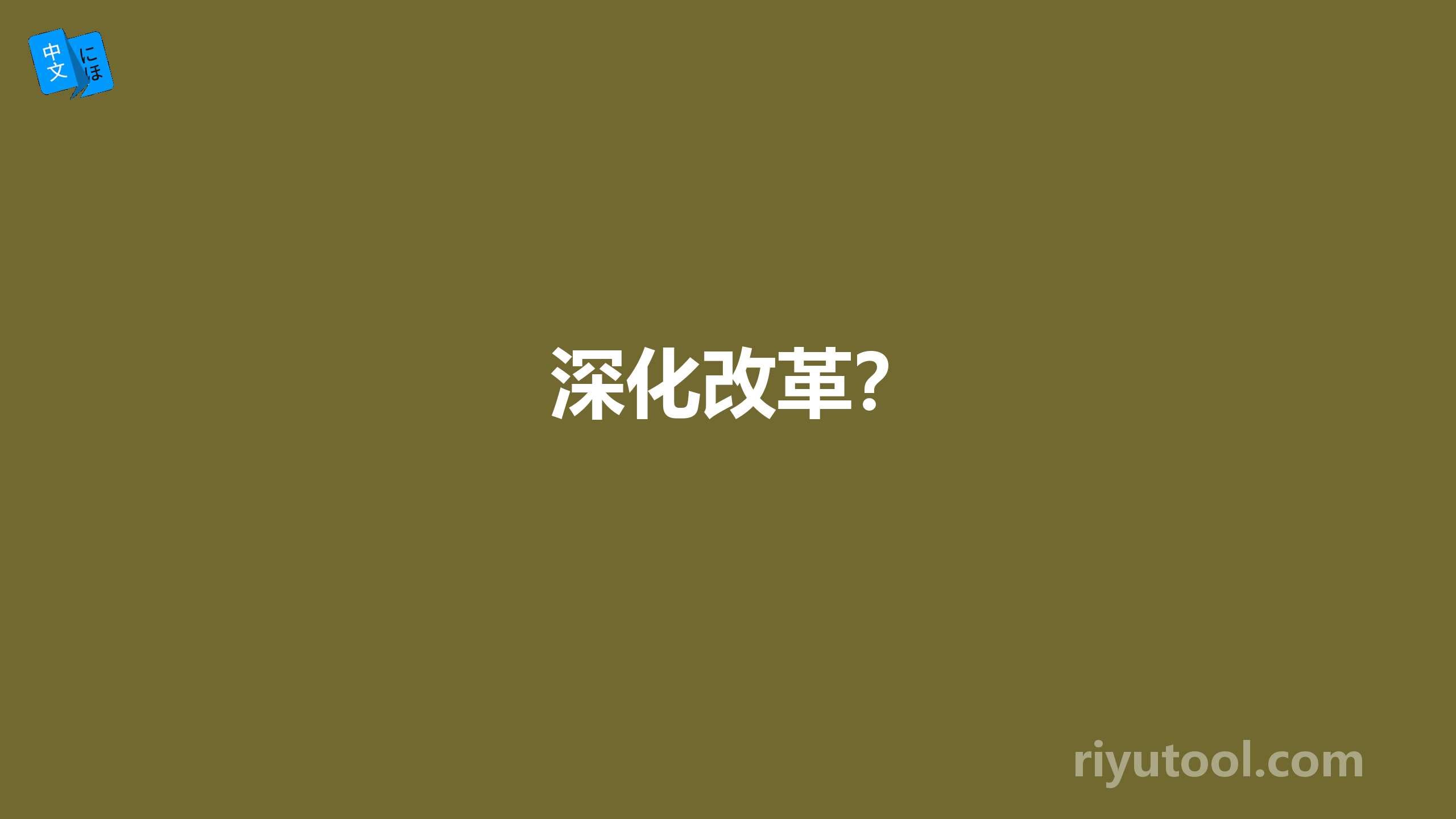 深化改革？